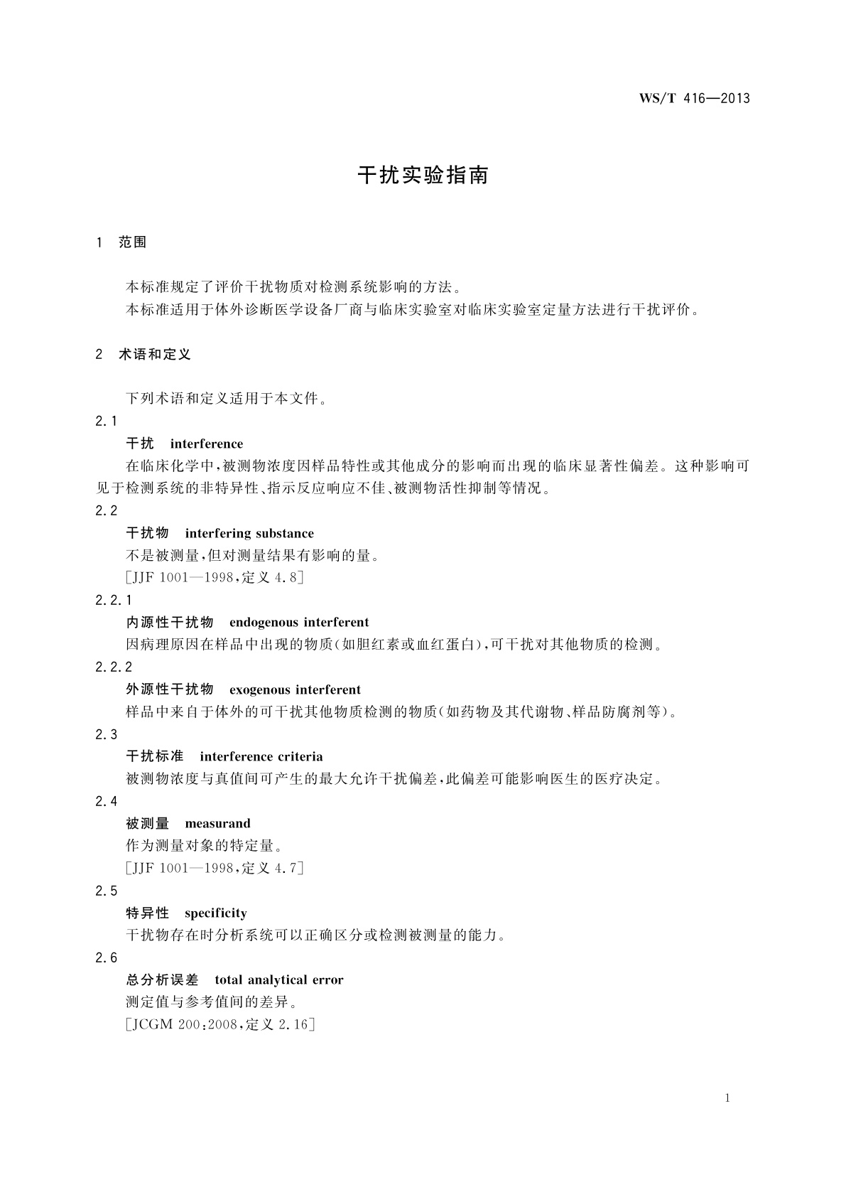 WS/T 416-2013 干扰实验指南