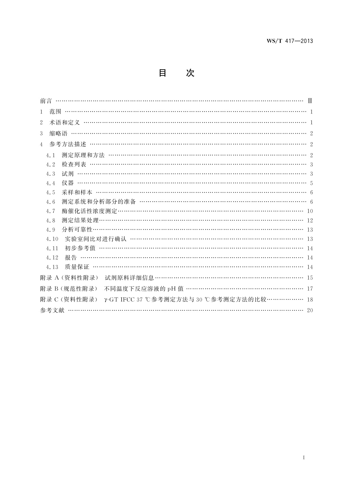 WS/T 417-2013 γ-谷氨酰基转移酶催化活性浓度测定参考方法