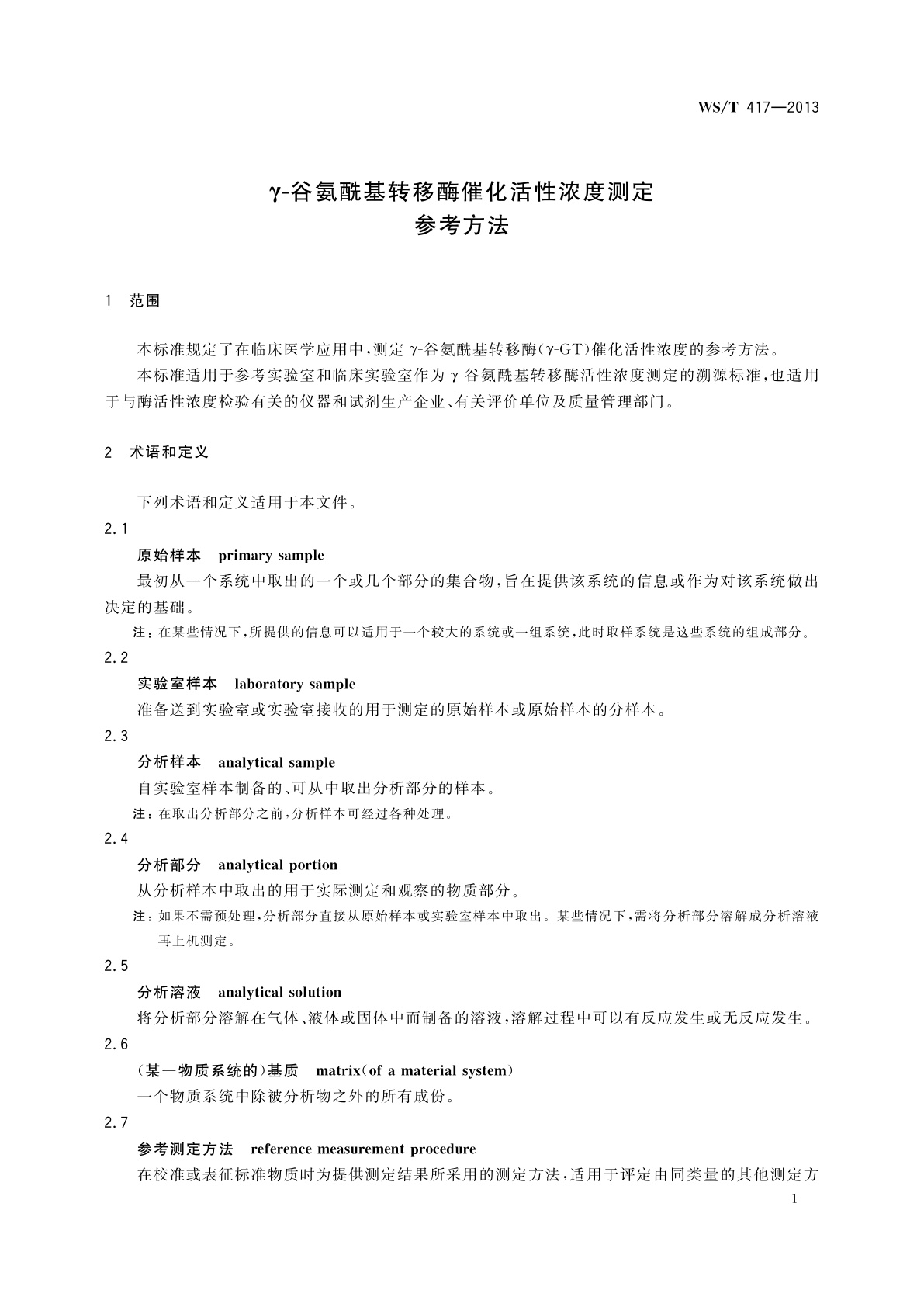WS/T 417-2013 γ-谷氨酰基转移酶催化活性浓度测定参考方法