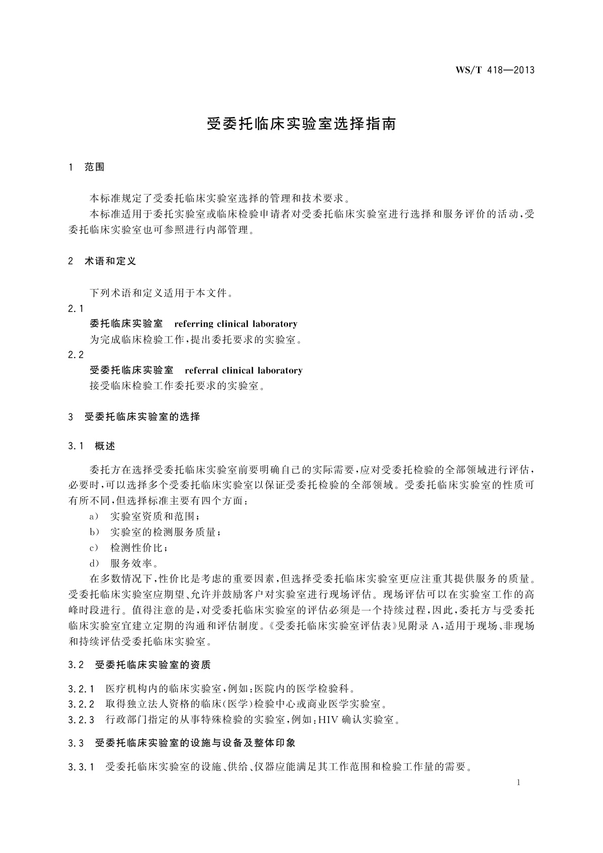 WS/T 418-2013 受委托临床实验室选择指南