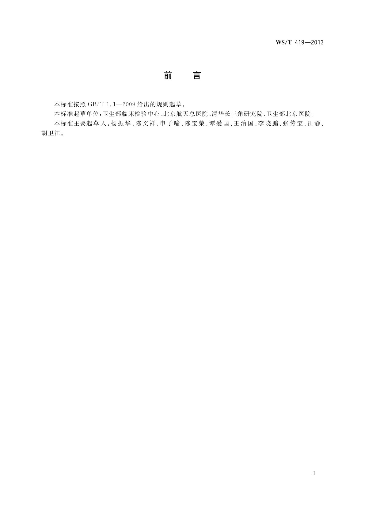 WS/T 419-2013 参考物质中酶活性浓度的赋值