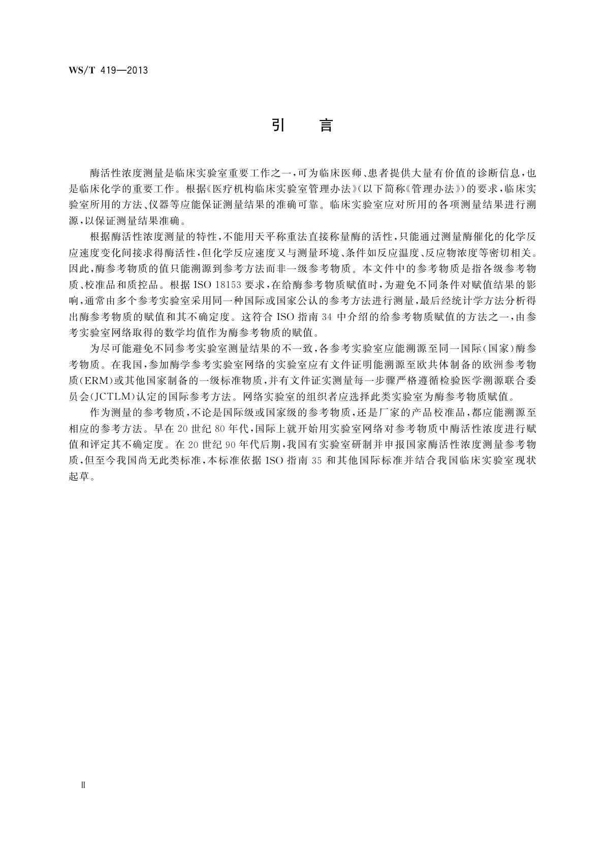 WS/T 419-2013 参考物质中酶活性浓度的赋值