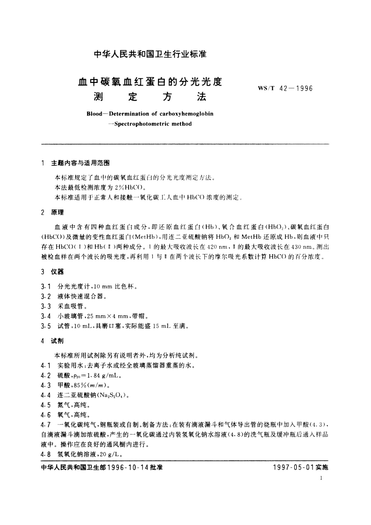 WS/T 42-1996 血中碳氧血红蛋白的分光光度测定方法