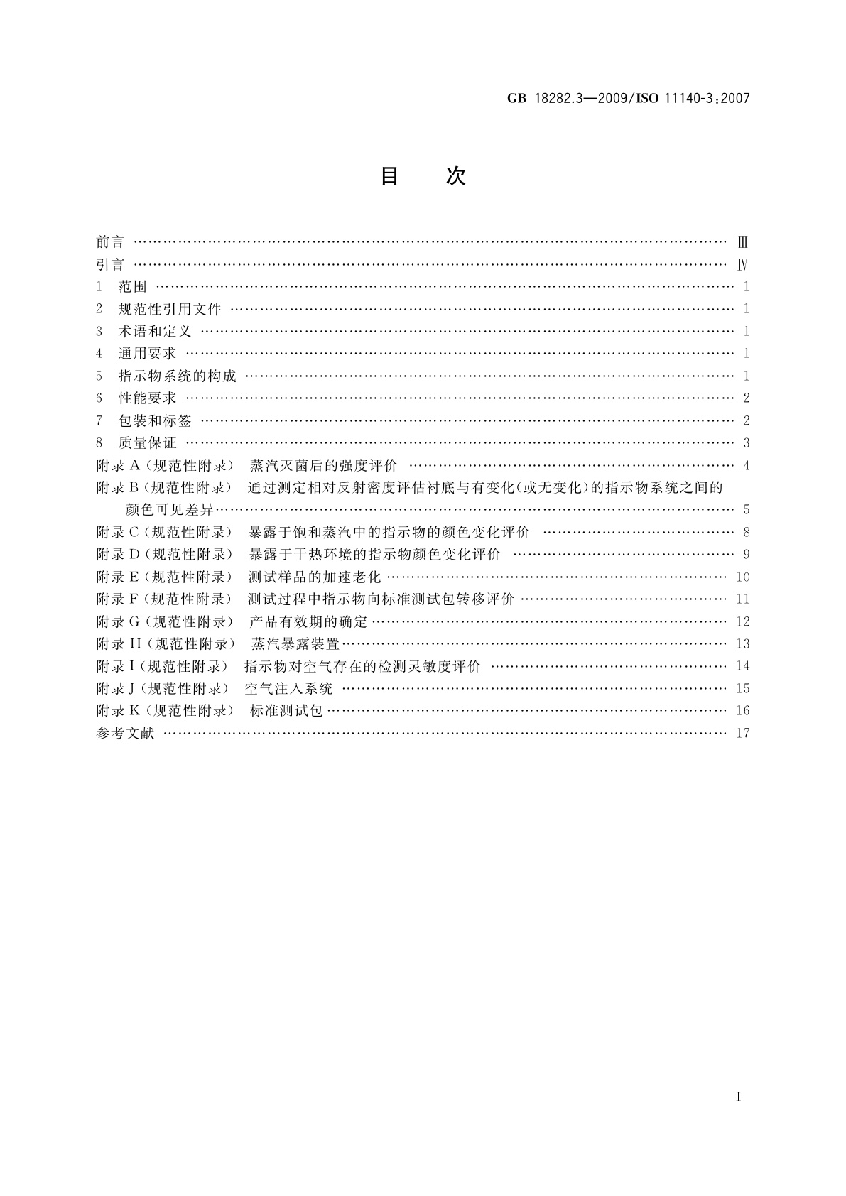 GB 18282.3-2009 医疗保健产品灭菌　化学指示物　第3部分：用于BD类蒸汽渗透测试的二类指示物系统