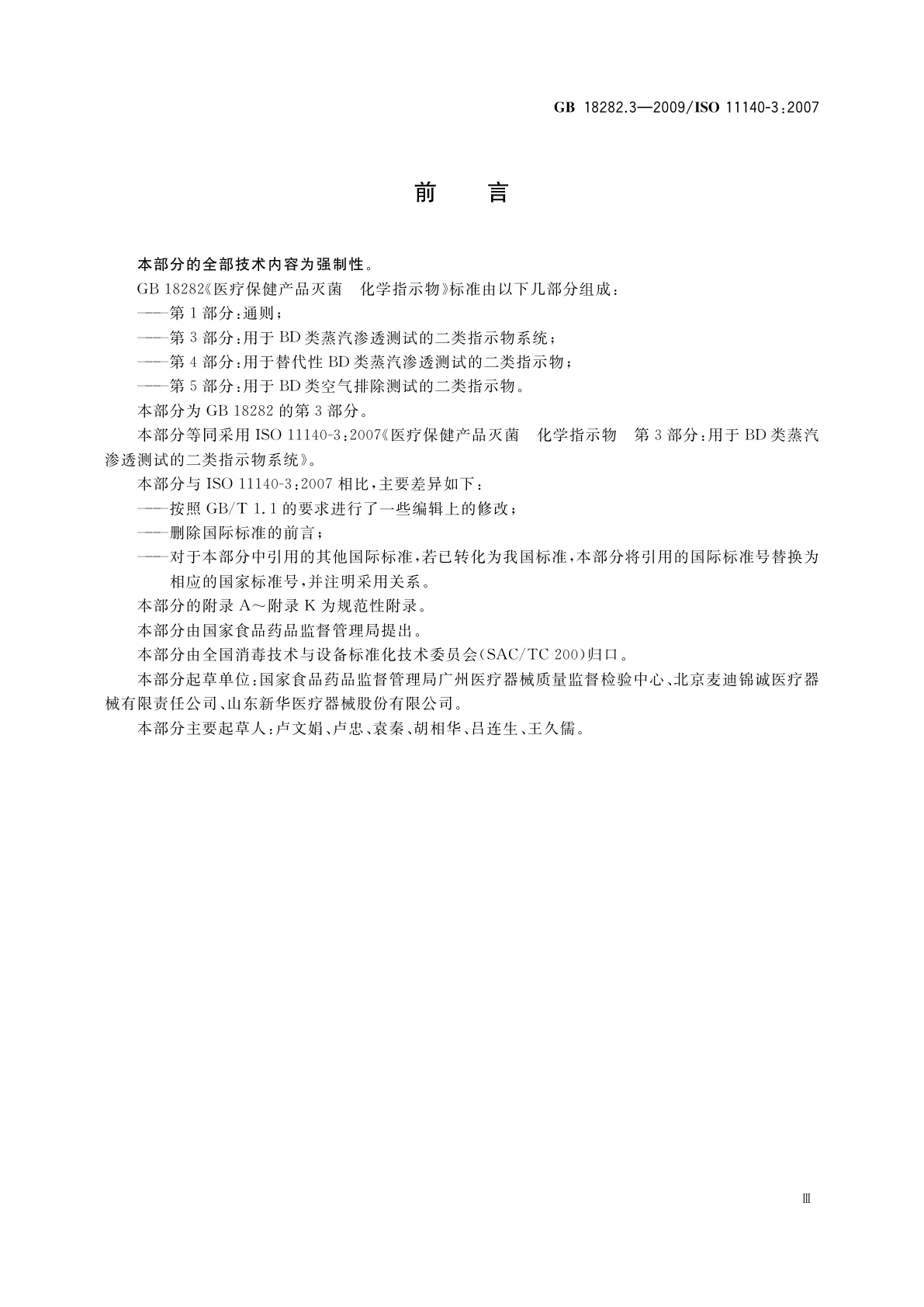 GB 18282.3-2009 医疗保健产品灭菌　化学指示物　第3部分：用于BD类蒸汽渗透测试的二类指示物系统