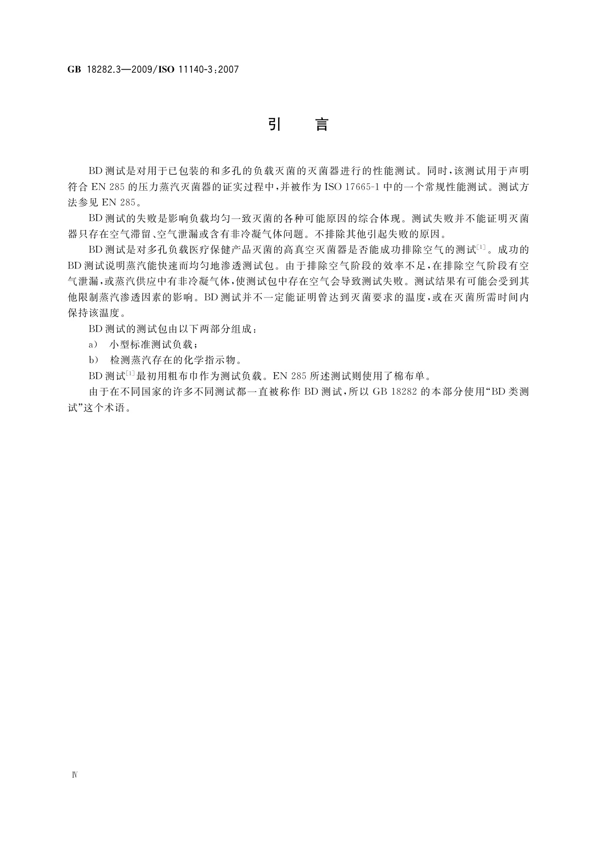 GB 18282.3-2009 医疗保健产品灭菌　化学指示物　第3部分：用于BD类蒸汽渗透测试的二类指示物系统