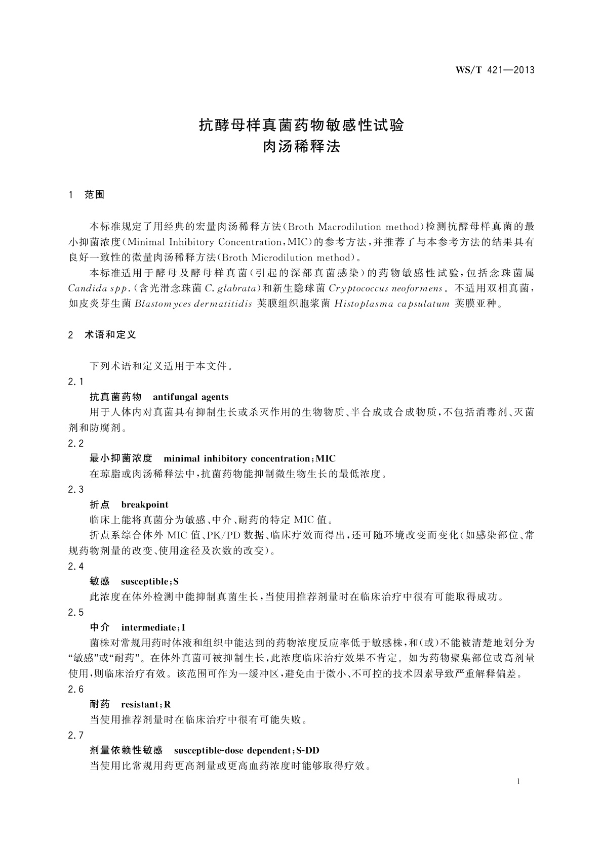 WS/T 421-2013 抗酵母样真菌药物敏感性试验　肉汤稀释法