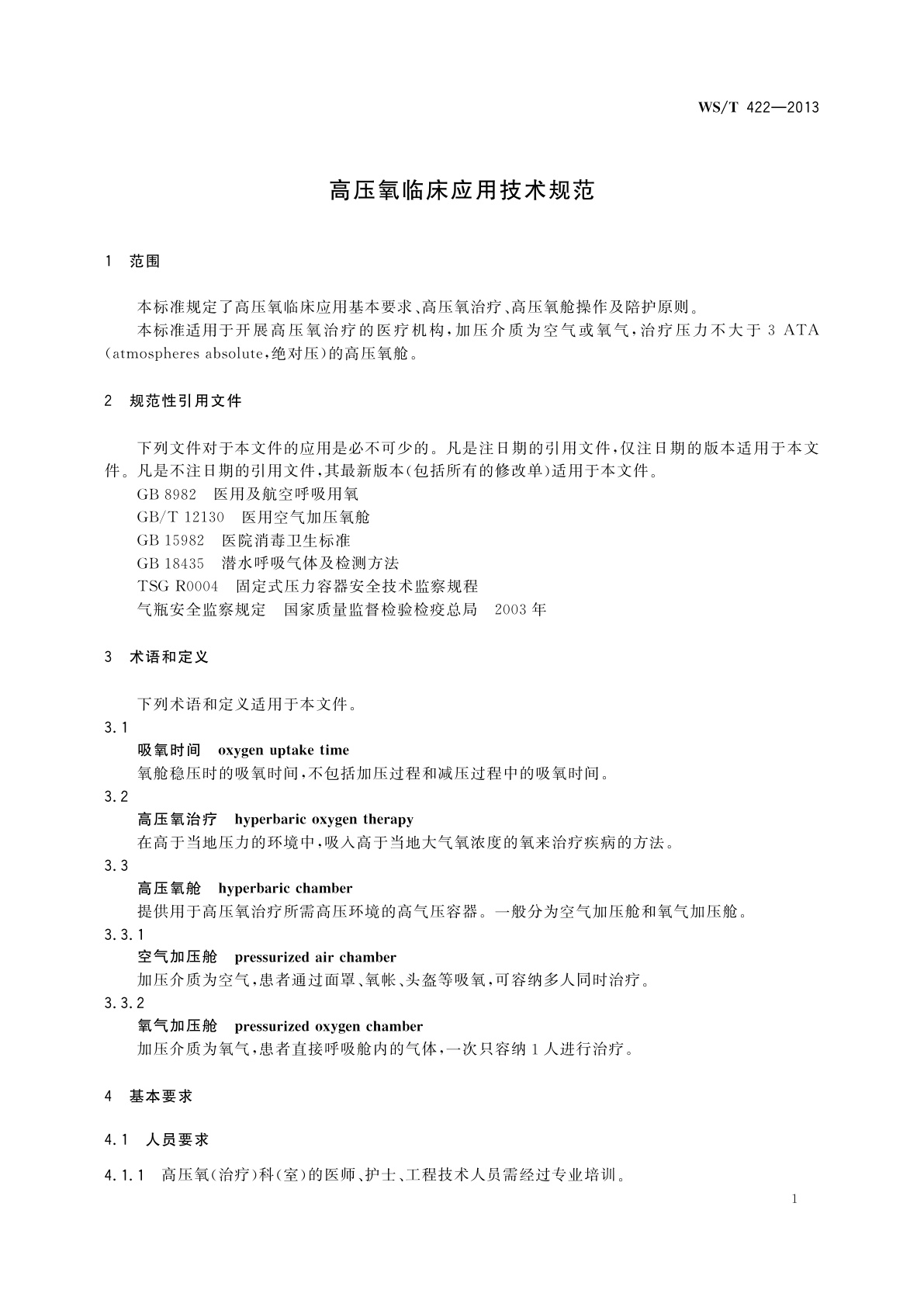 WS/T 422-2013 高压氧临床应用技术规范