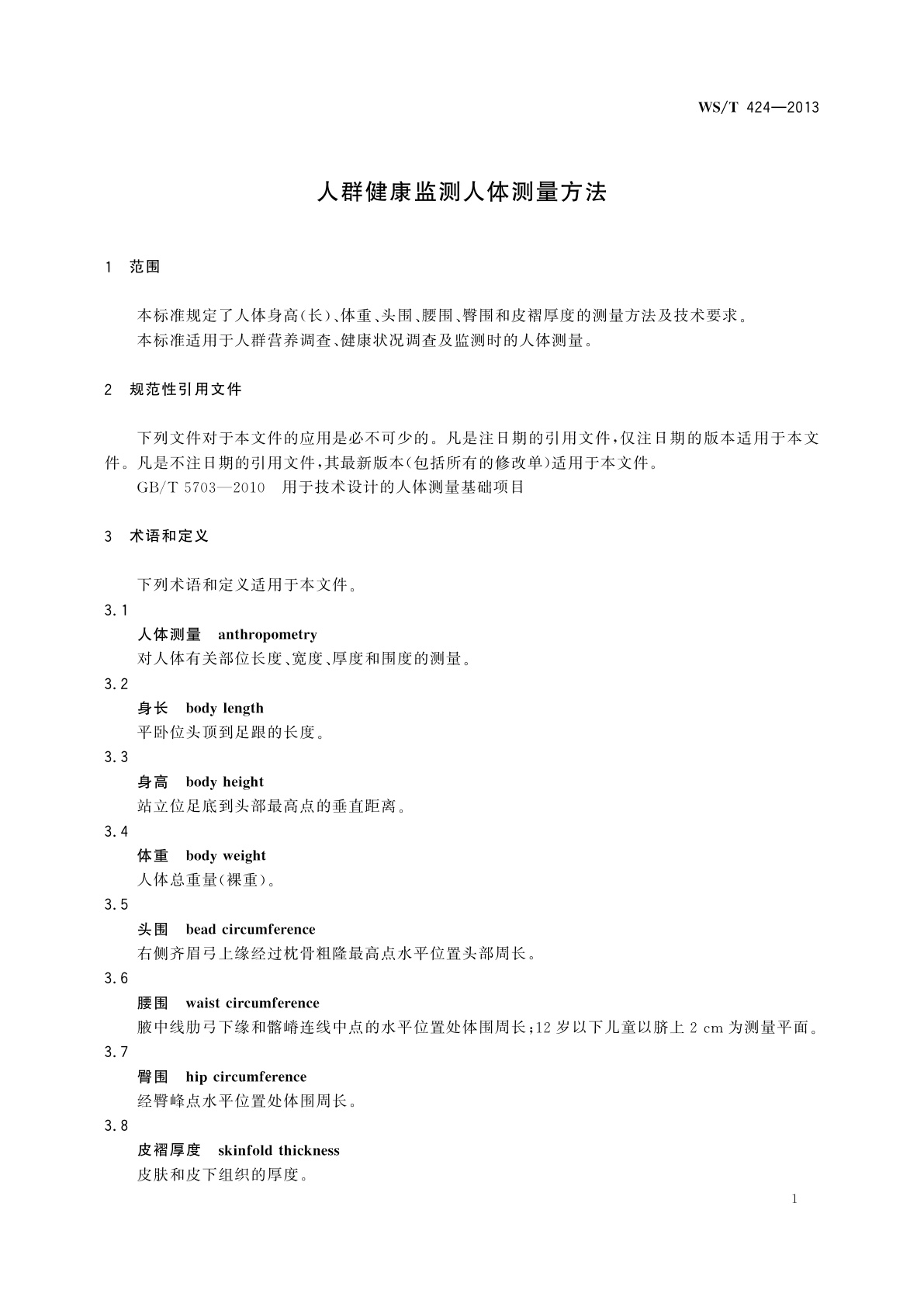 WS/T 424-2013 人群健康监测人体测量方法