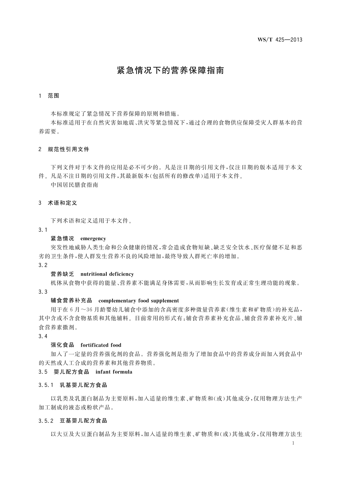 WS/T 425-2013 紧急情况下的营养保障指南