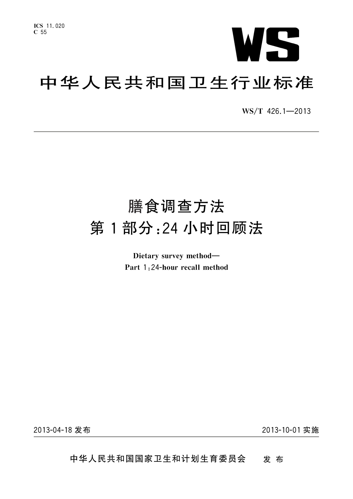 膳食调查方法　第1部分：24小时回顾法.pdf