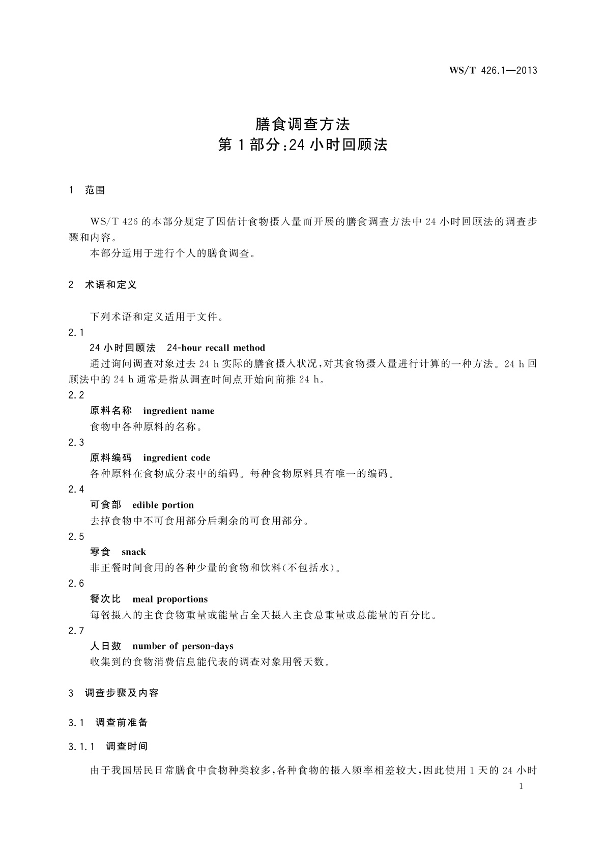 WS/T 426.1-2013 膳食调查方法　第1部分：24小时回顾法