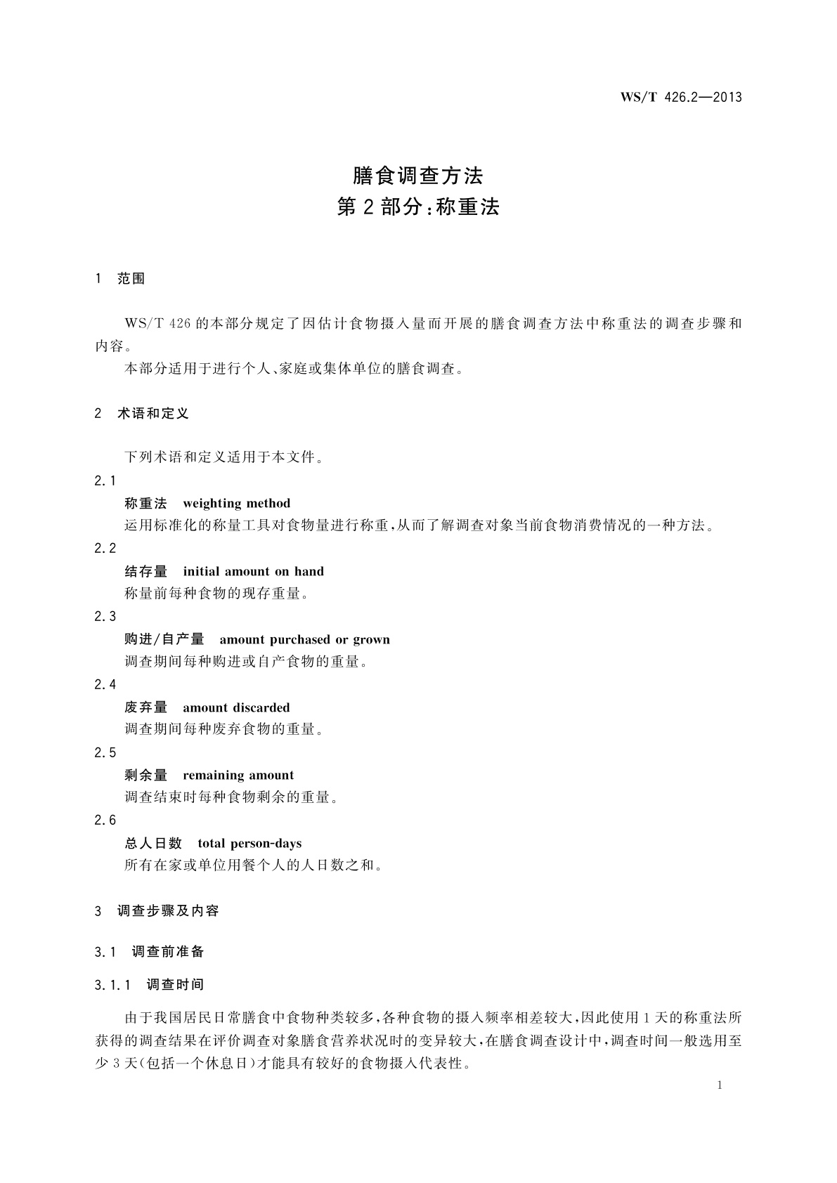 WS/T 426.2-2013 膳食调查方法　第2部分：称重法