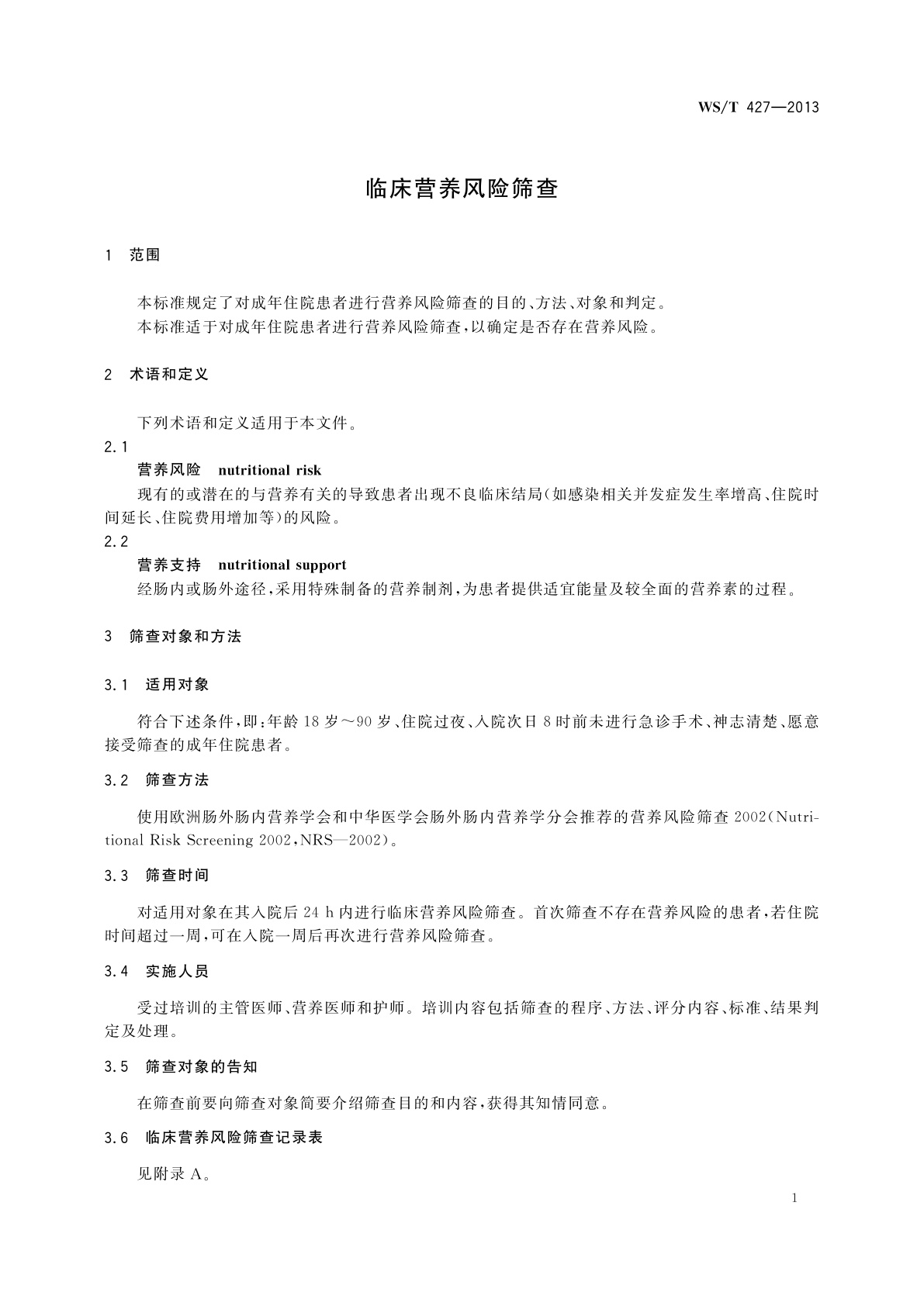 WS/T 427-2013 临床营养风险筛查