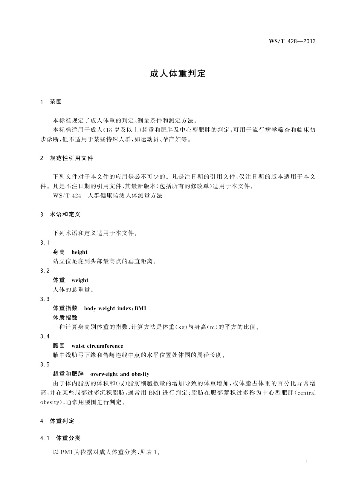 WS/T 428-2013 成人体重判定