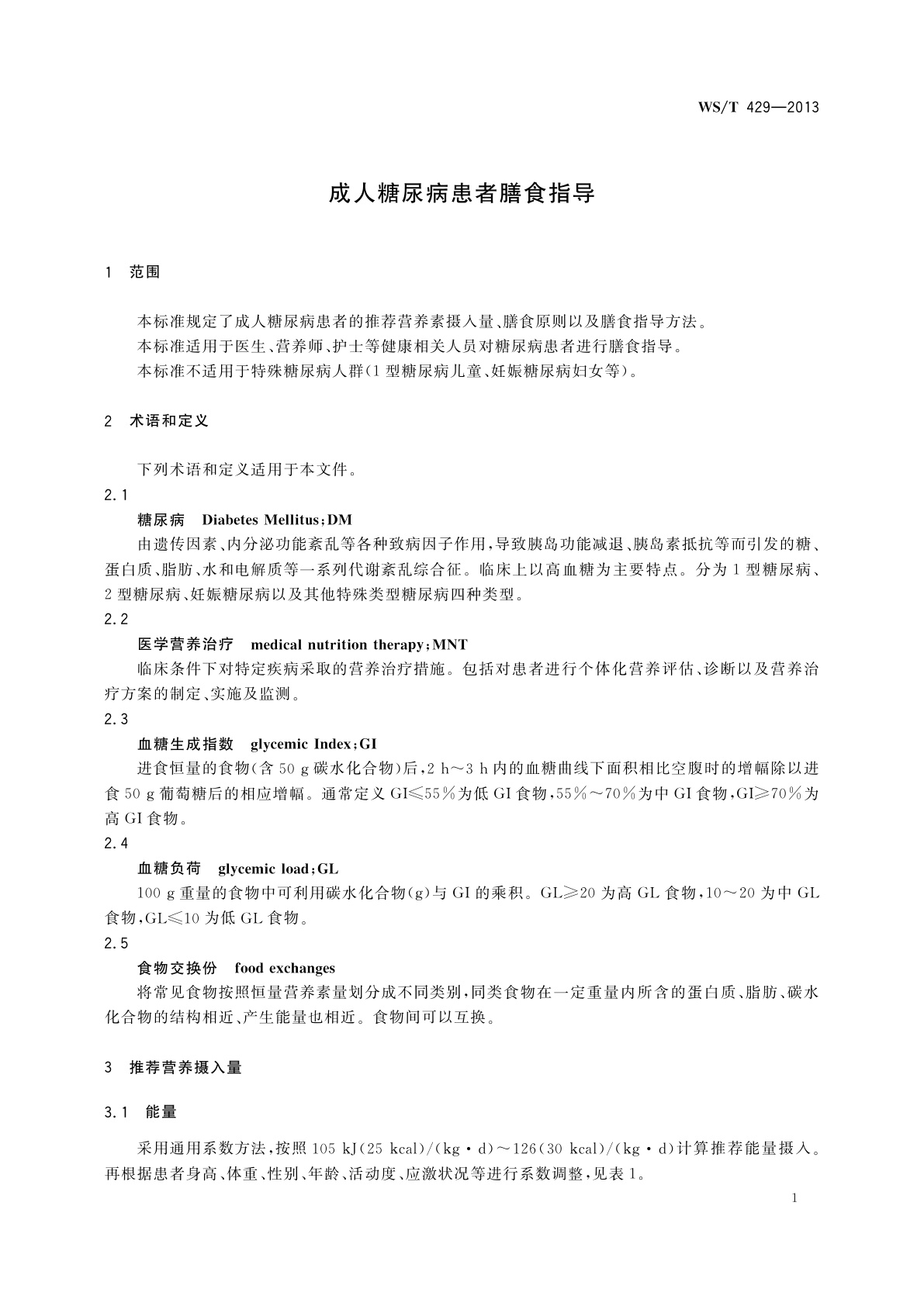 WS/T 429-2013 成人糖尿病患者膳食指导