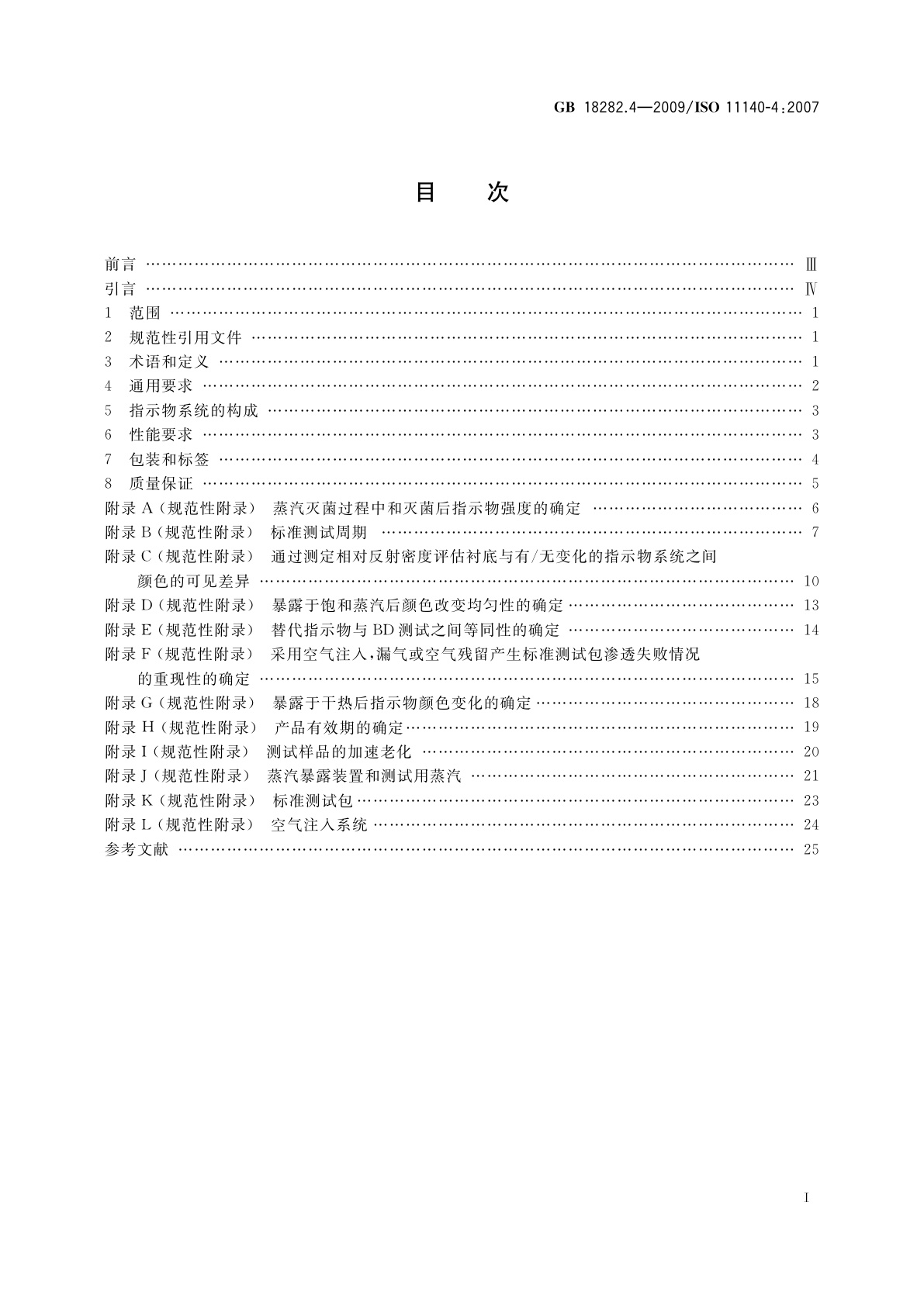 GB 18282.4-2009 医疗保健产品灭菌　化学指示物　第4部分：用于替代性BD类蒸汽渗透测试的二类指示物