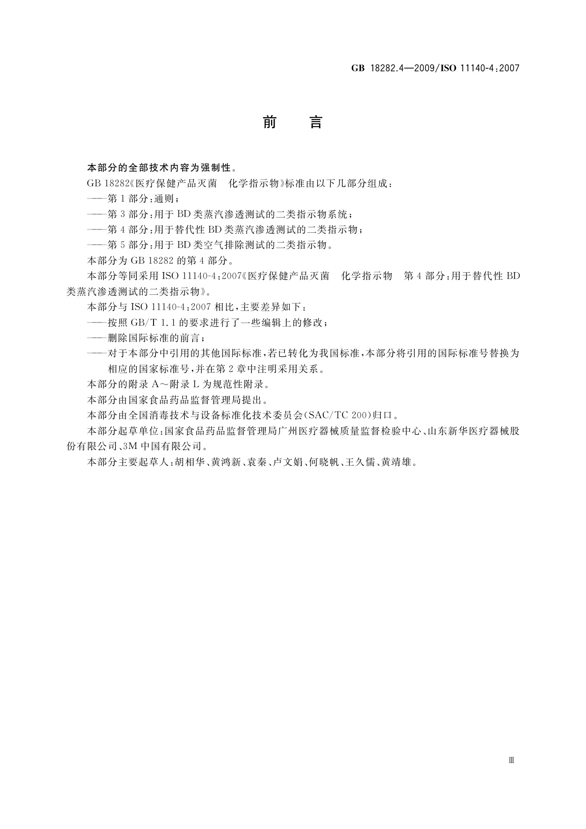 GB 18282.4-2009 医疗保健产品灭菌　化学指示物　第4部分：用于替代性BD类蒸汽渗透测试的二类指示物