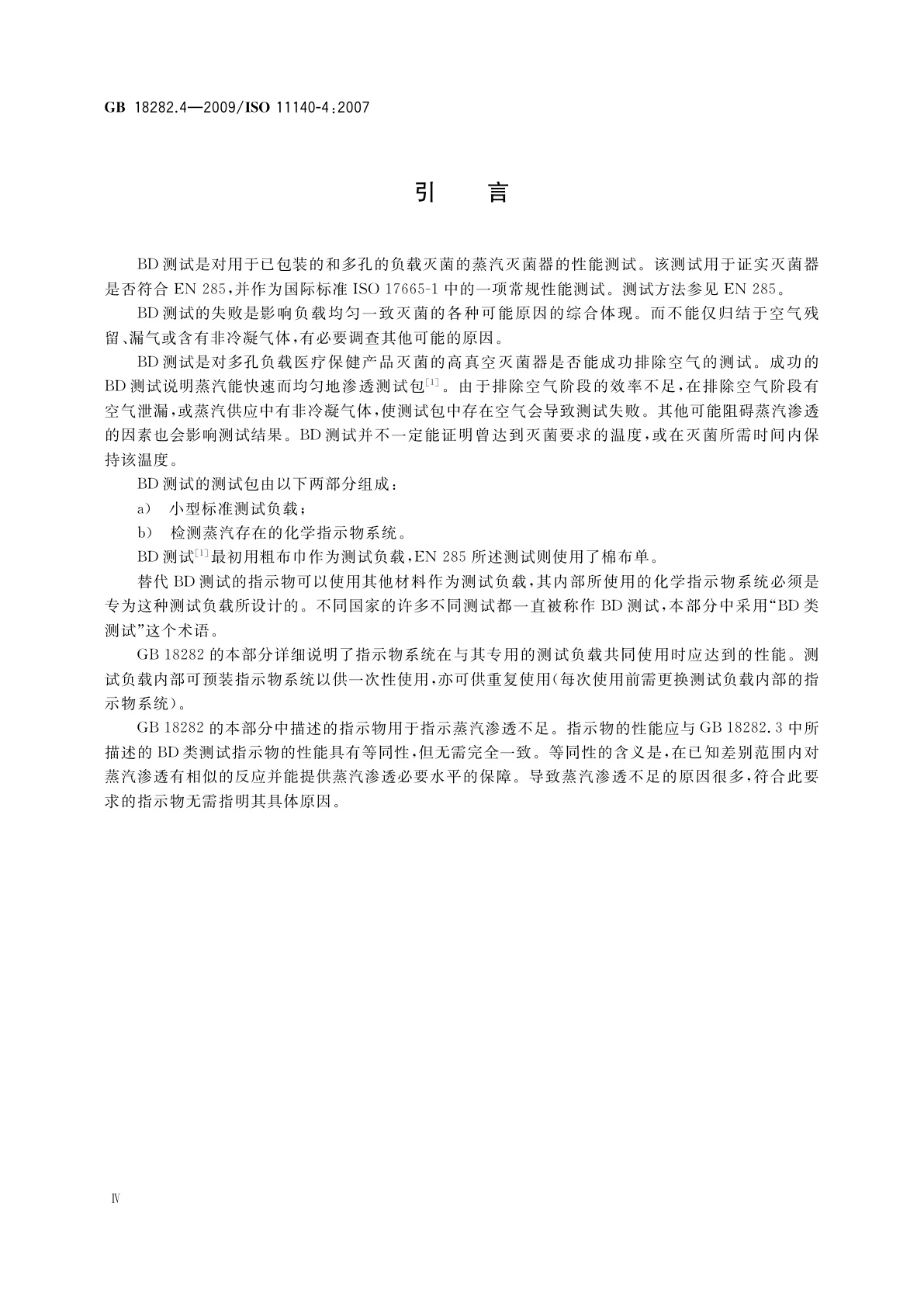 GB 18282.4-2009 医疗保健产品灭菌　化学指示物　第4部分：用于替代性BD类蒸汽渗透测试的二类指示物