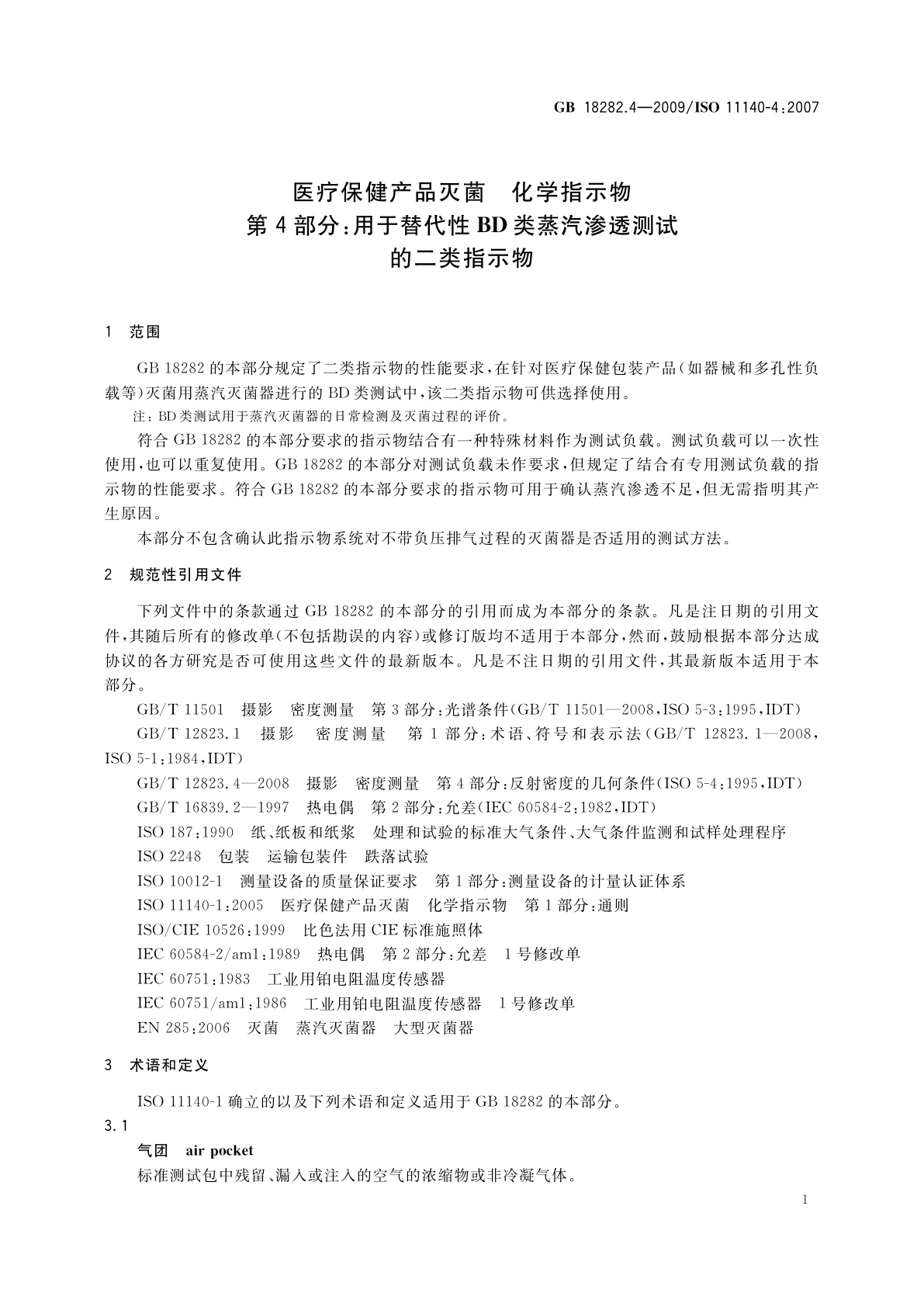 GB 18282.4-2009 医疗保健产品灭菌　化学指示物　第4部分：用于替代性BD类蒸汽渗透测试的二类指示物