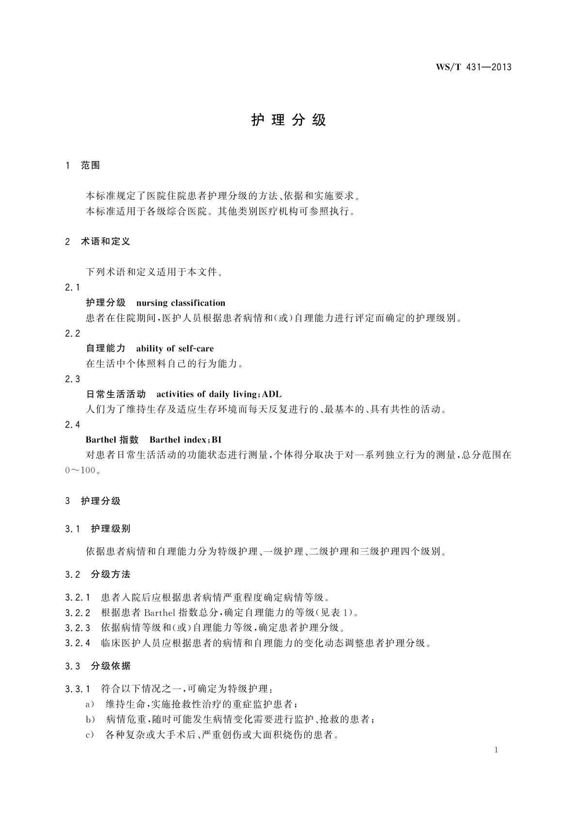 WS/T 431-2013 护理分级
