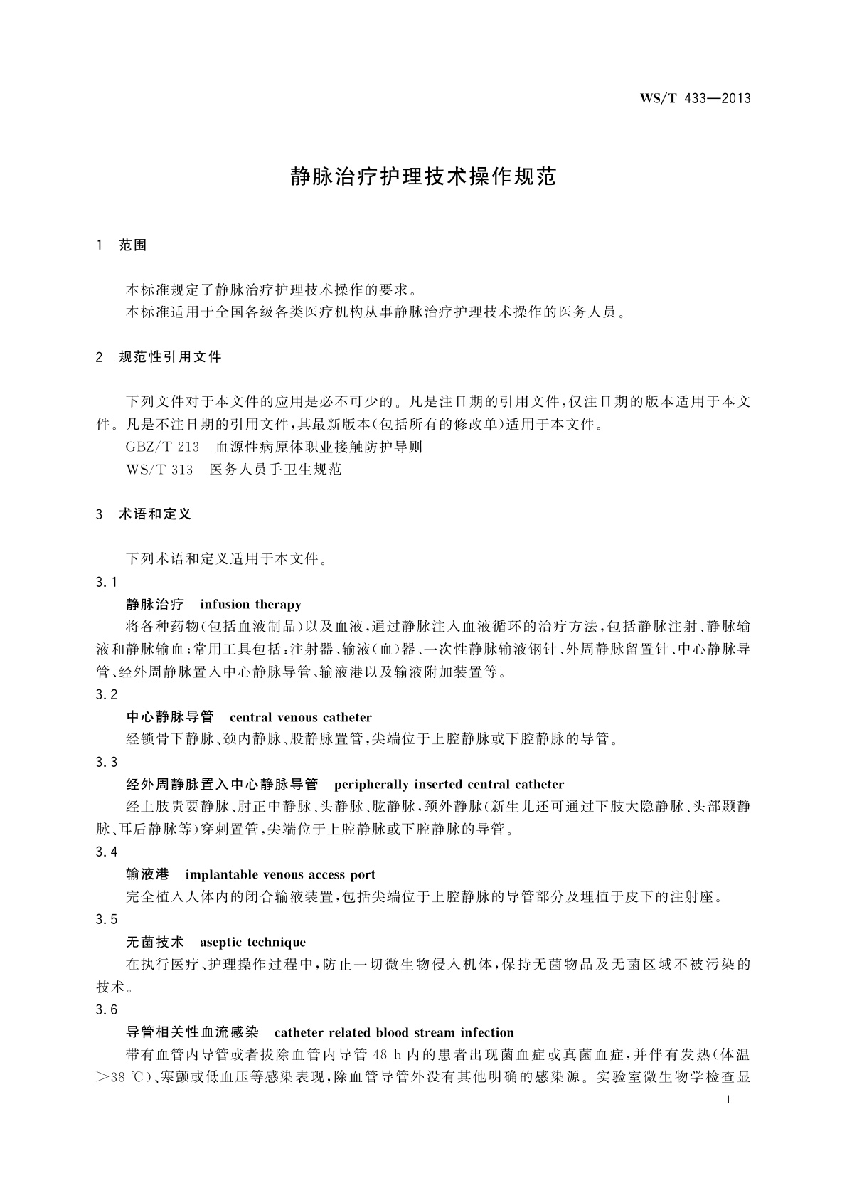 WS/T 433-2013 静脉治疗护理技术操作规范