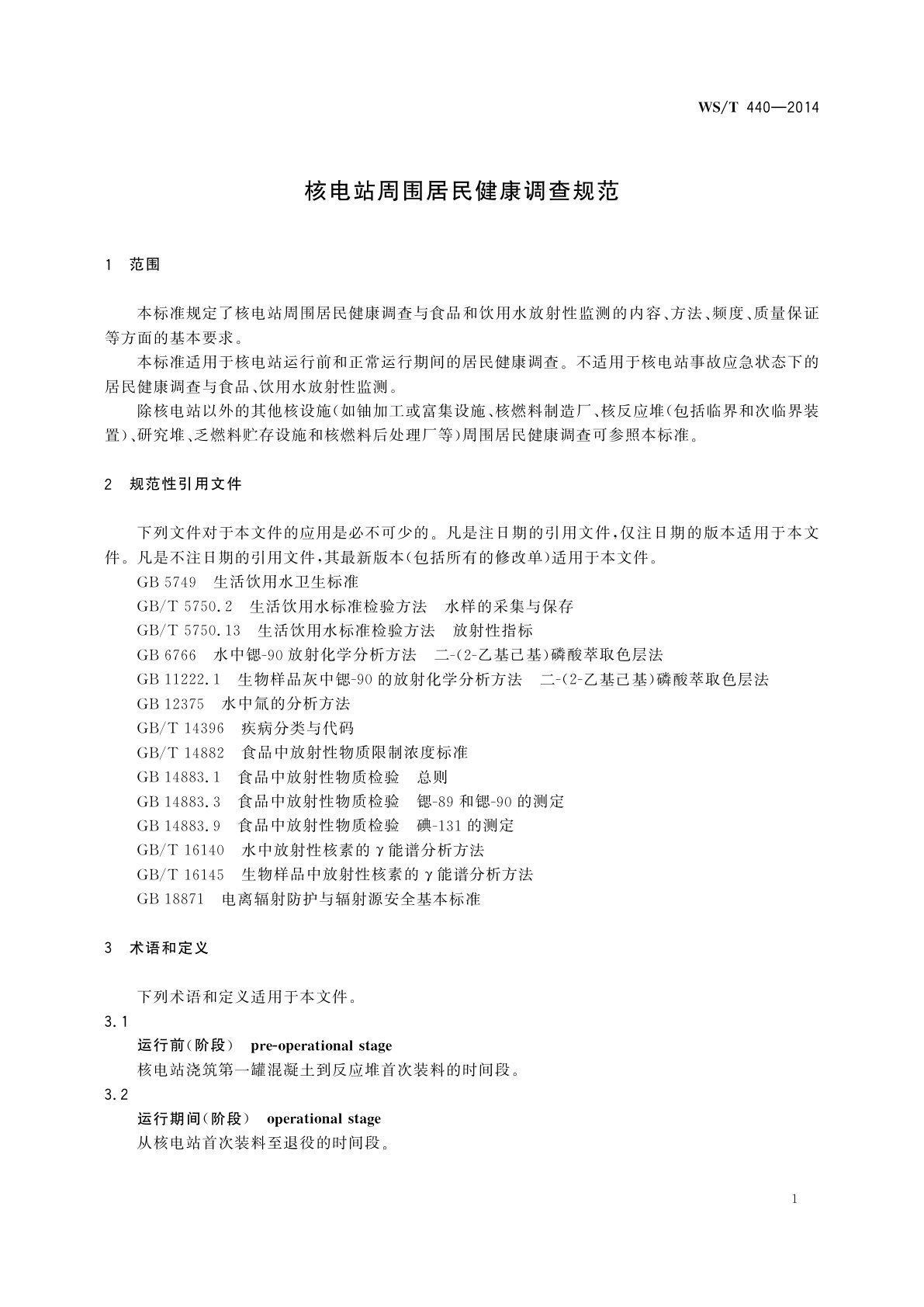 WS/T 440-2014 核电站周围居民健康调查规范