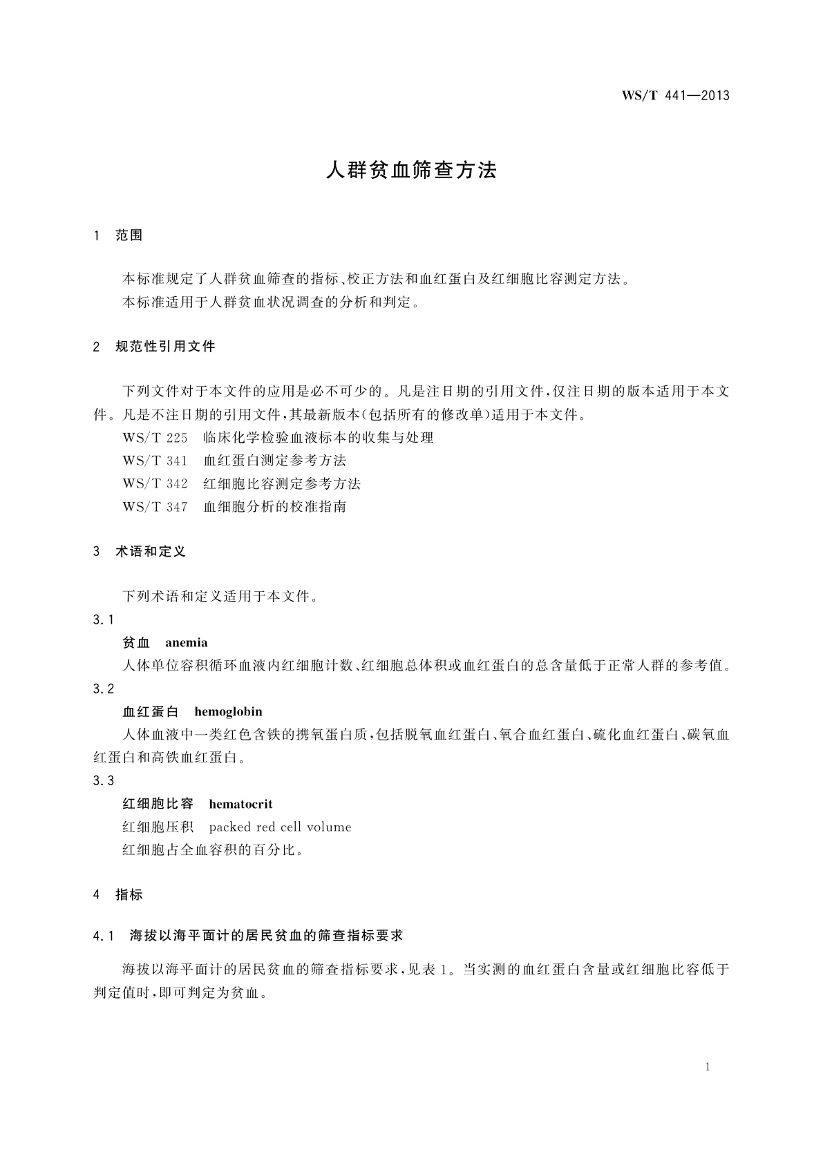 WS/T 441-2013 人群贫血筛查方法