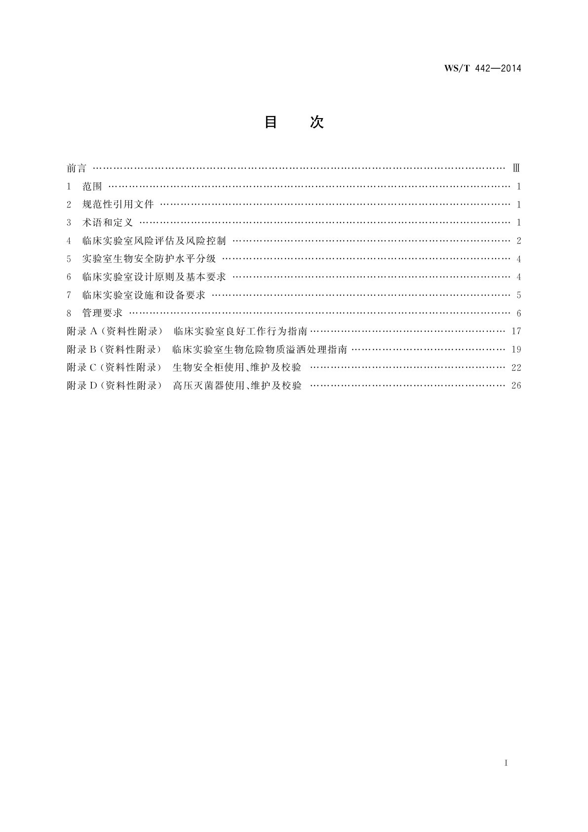 WS/T 442-2014 临床实验室生物安全指南