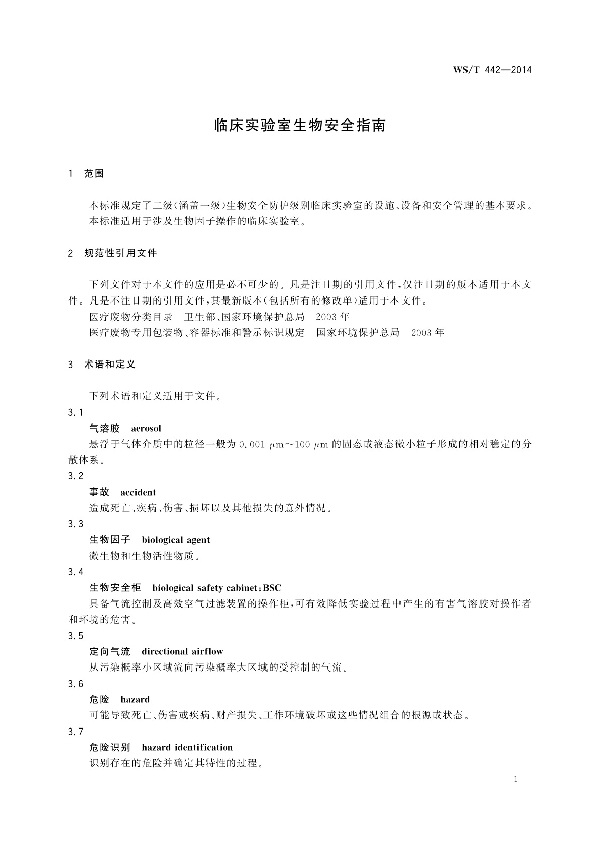 WS/T 442-2014 临床实验室生物安全指南