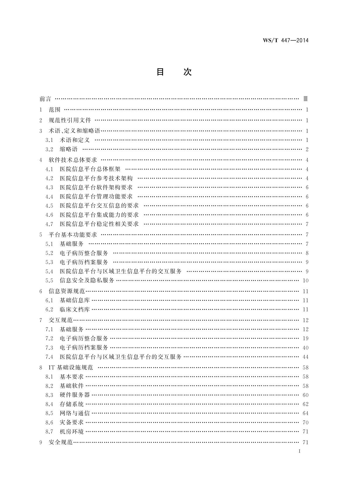WS/T 447-2014 基于电子病历的医院信息平台技术规范