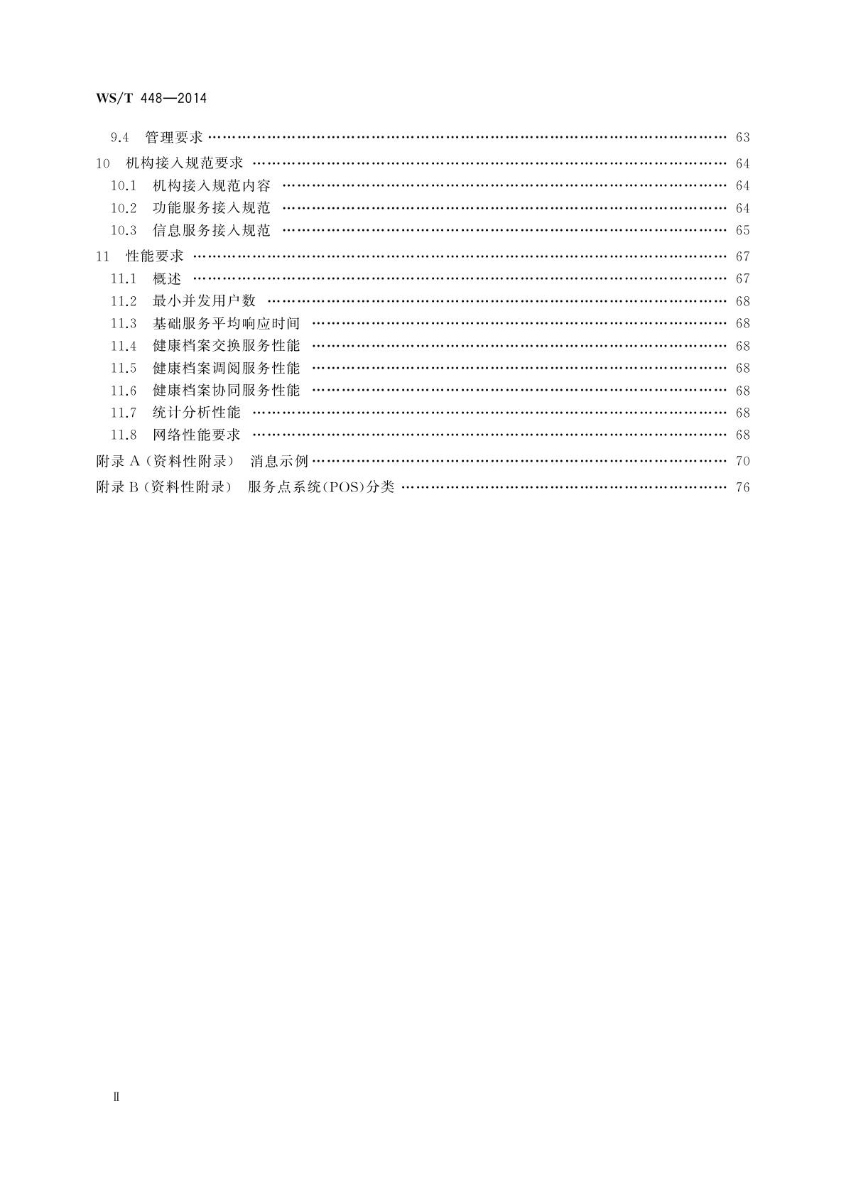 WS/T 448-2014 基于居民健康档案的区域卫生信息平台技术规范