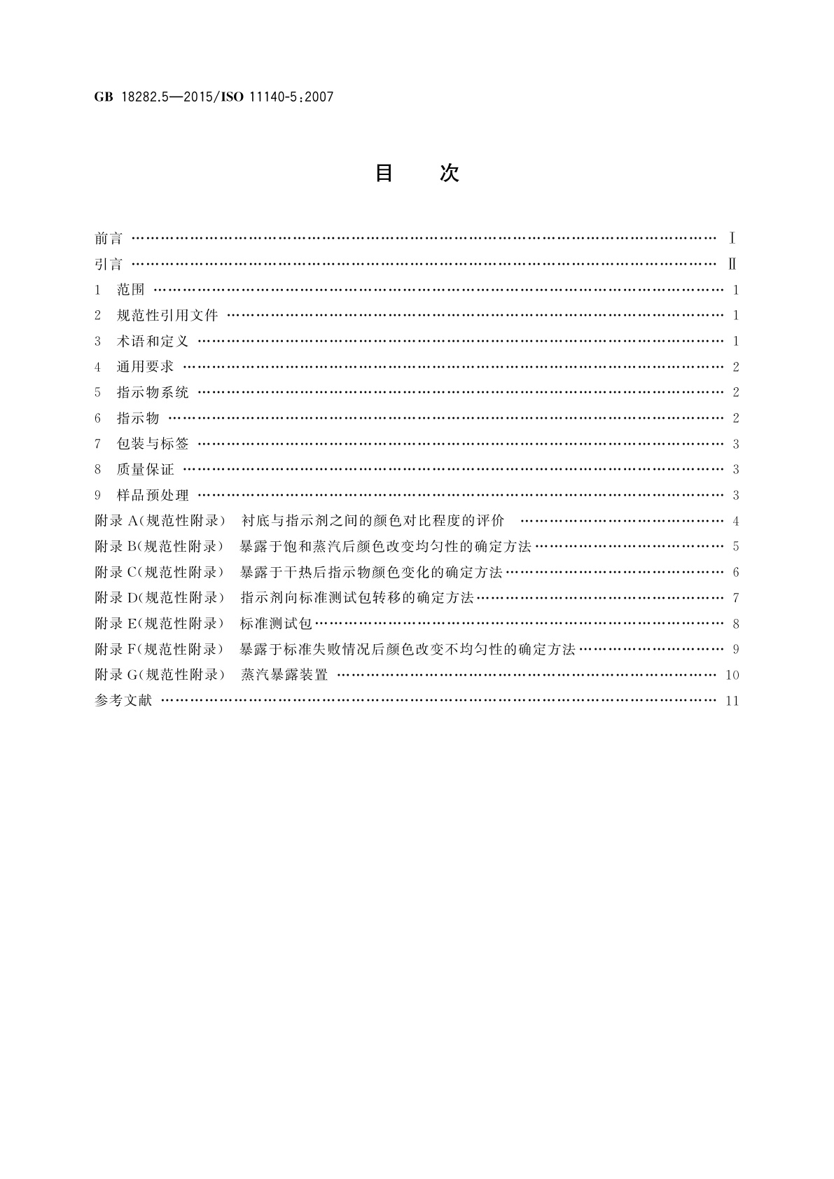 GB 18282.5-2015 医疗保健产品灭菌　化学指示物　第5部分：用于BD类空气排除测试的二类指示物