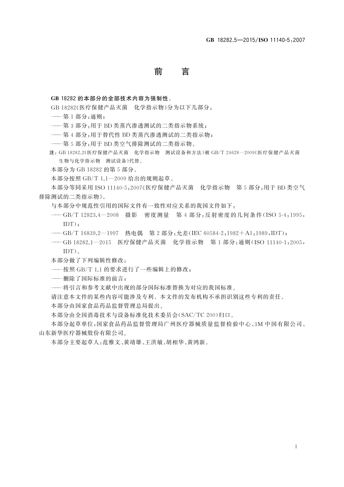 GB 18282.5-2015 医疗保健产品灭菌　化学指示物　第5部分：用于BD类空气排除测试的二类指示物