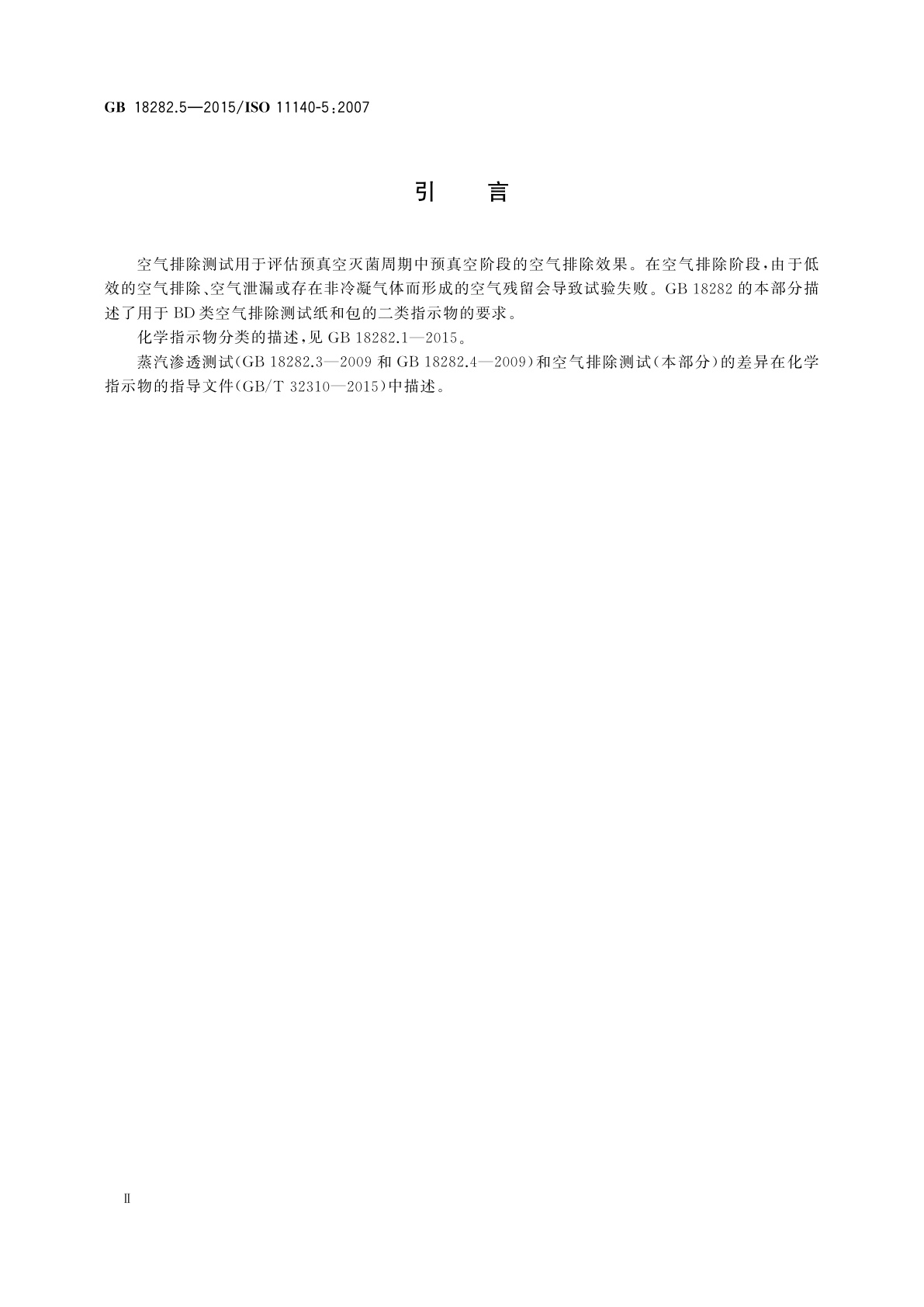 GB 18282.5-2015 医疗保健产品灭菌　化学指示物　第5部分：用于BD类空气排除测试的二类指示物