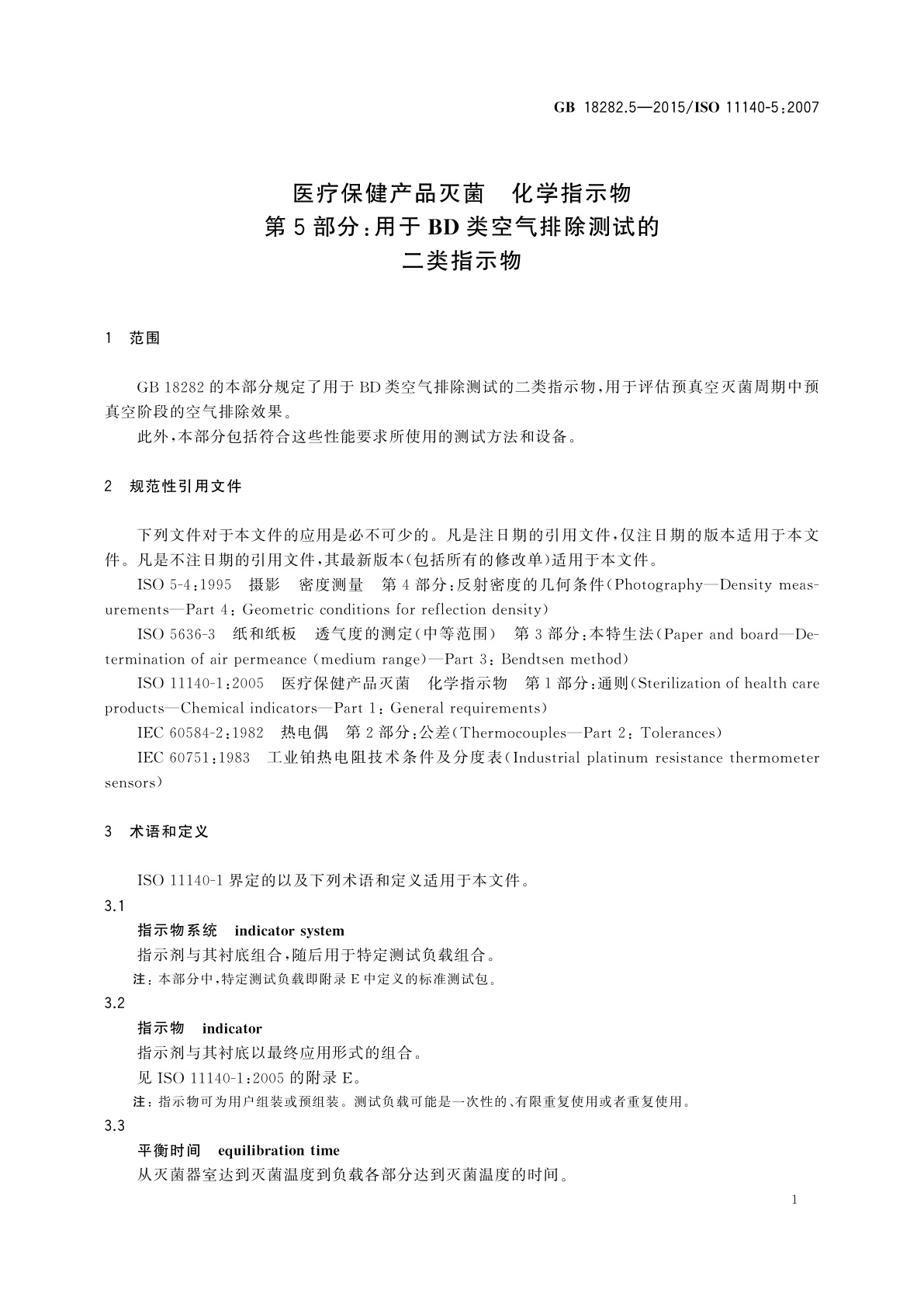 GB 18282.5-2015 医疗保健产品灭菌　化学指示物　第5部分：用于BD类空气排除测试的二类指示物