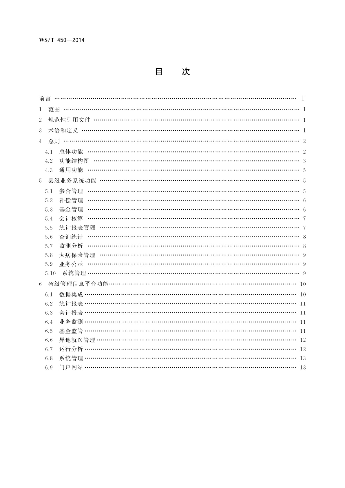WS/T 450-2014 新型农村合作医疗管理信息系统基本功能规范