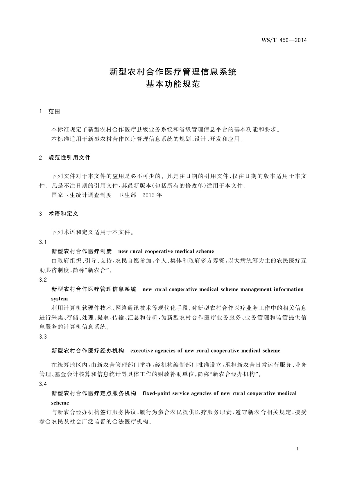 WS/T 450-2014 新型农村合作医疗管理信息系统基本功能规范