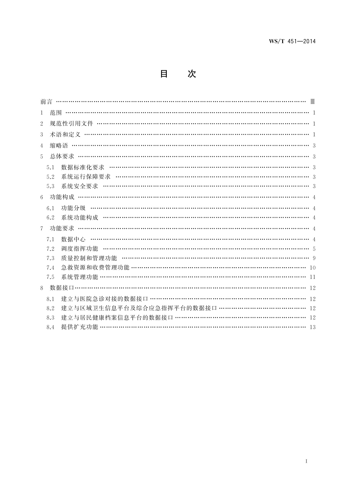 WS/T 451-2014 院前医疗急救指挥信息系统基本功能规范