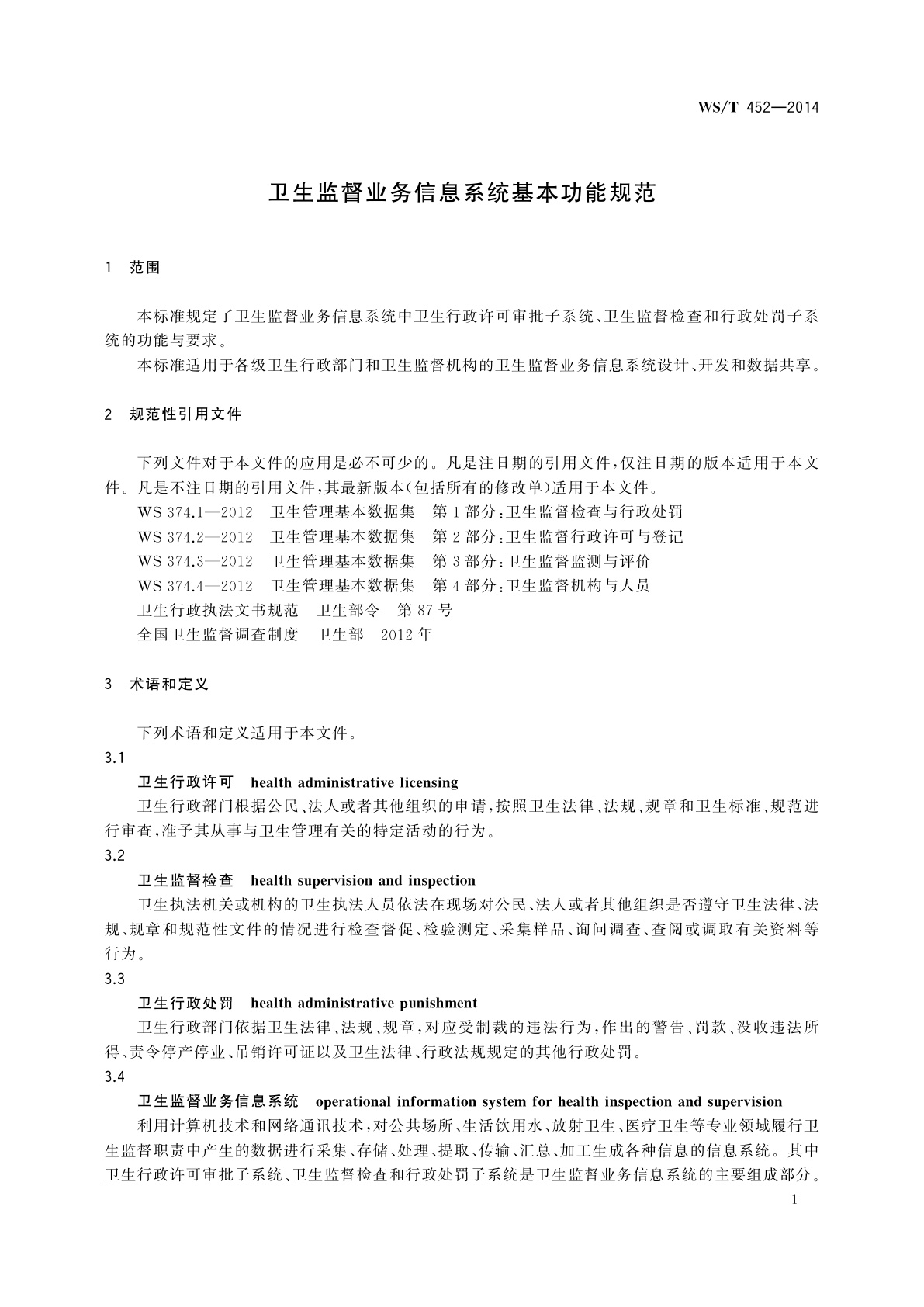 WS/T 452-2014 卫生监督业务信息系统基本功能规范