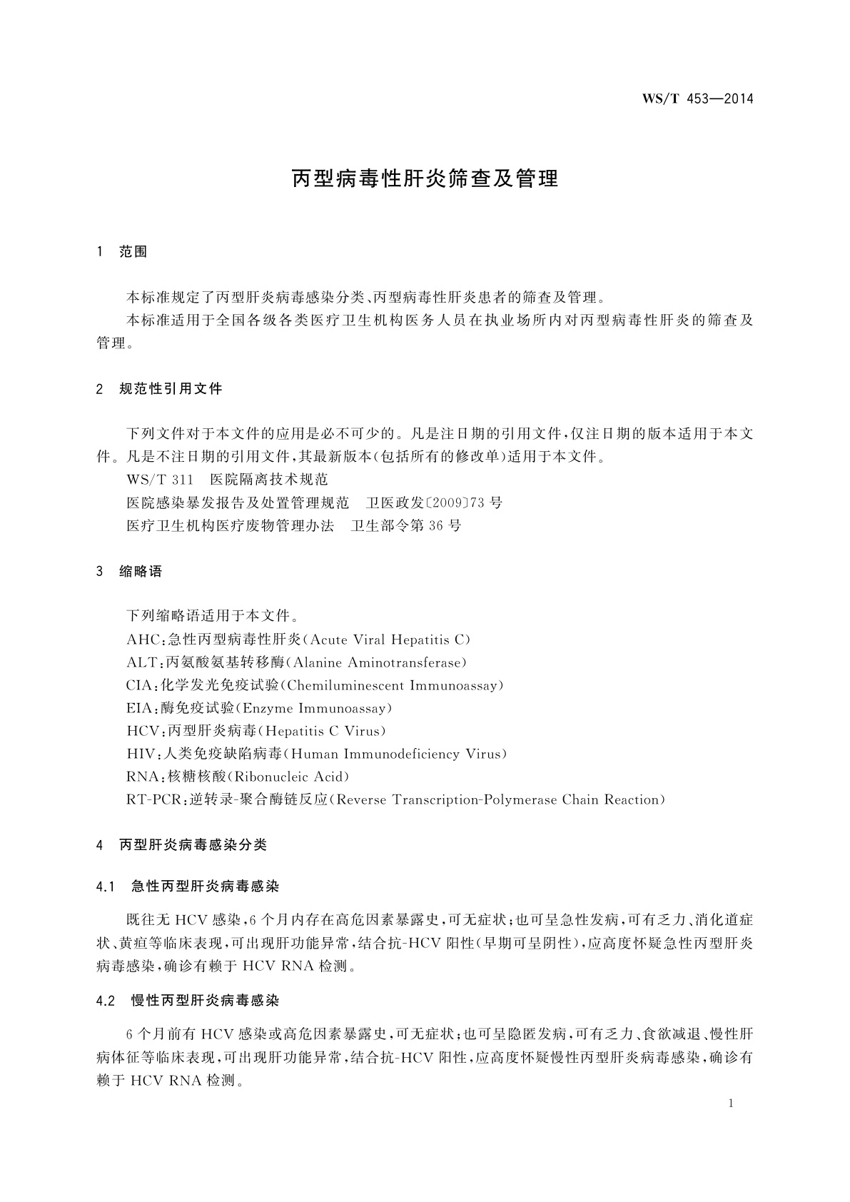WS/T 453-2014 丙型病毒性肝炎筛查及管理