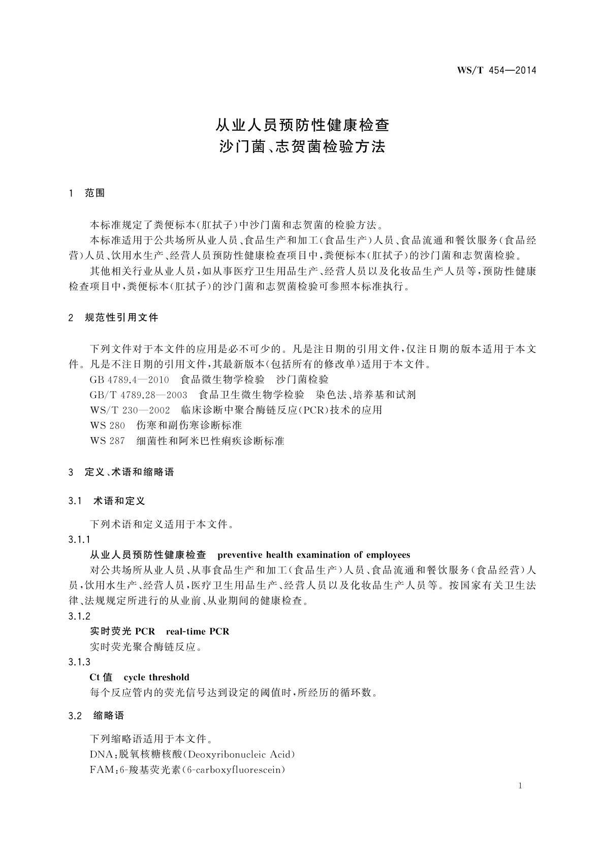 WS/T 454-2014 从业人员预防性健康检查　沙门菌、志贺菌检验方法