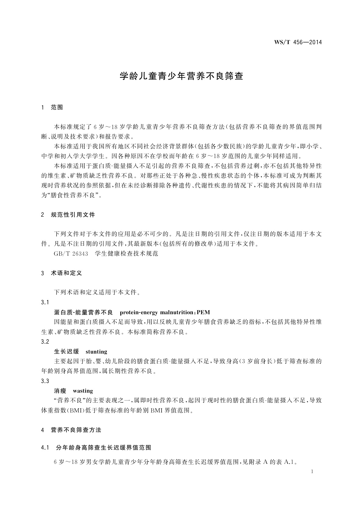 WS/T 456-2014 学龄儿童青少年营养不良筛查
