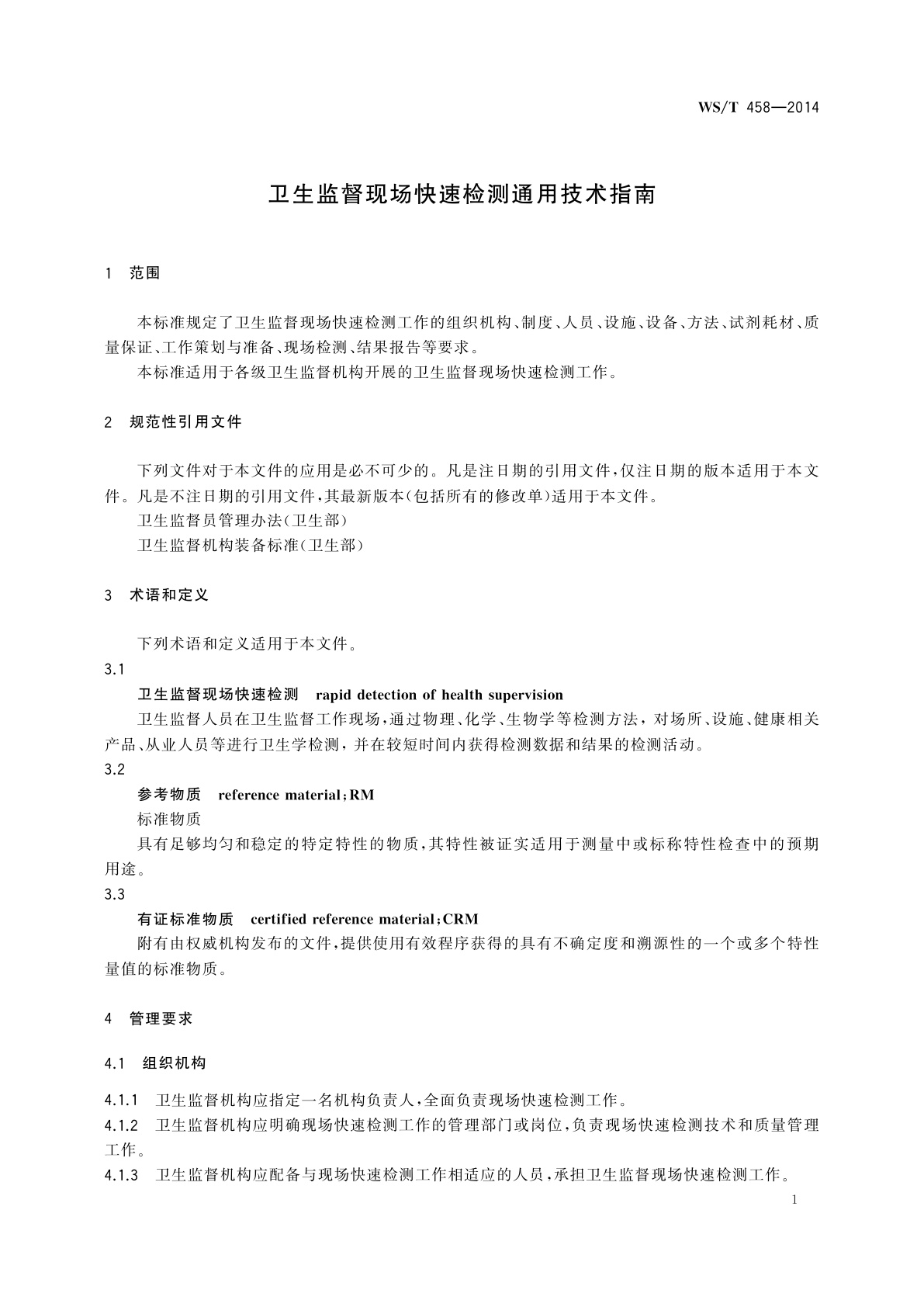 WS/T 458-2014 卫生监督现场快速检测通用技术指南