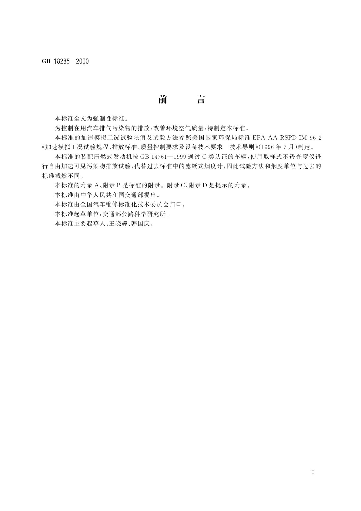 GB 18285-2000 在用汽车排气污染物限值及测试方法