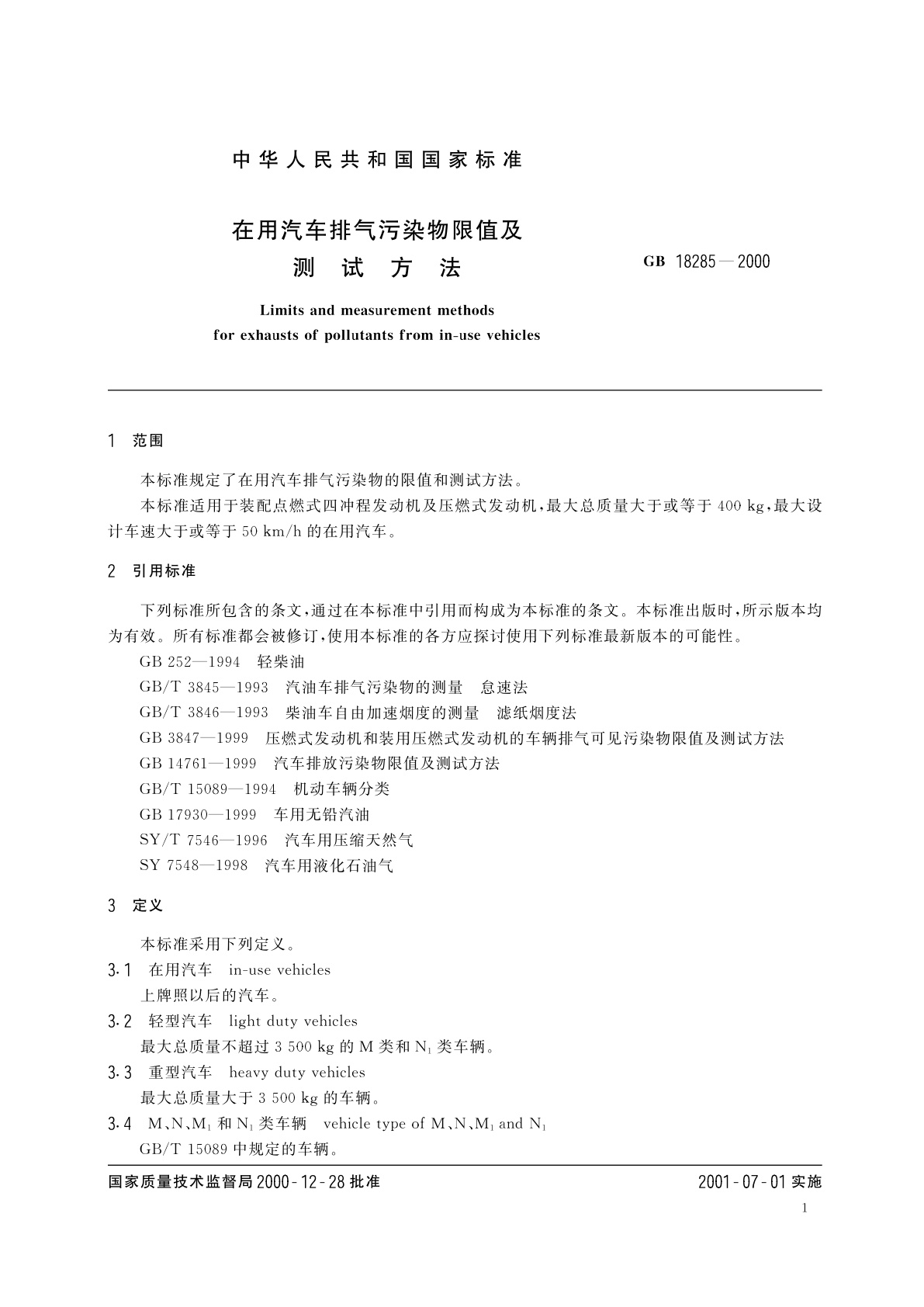 GB 18285-2000 在用汽车排气污染物限值及测试方法