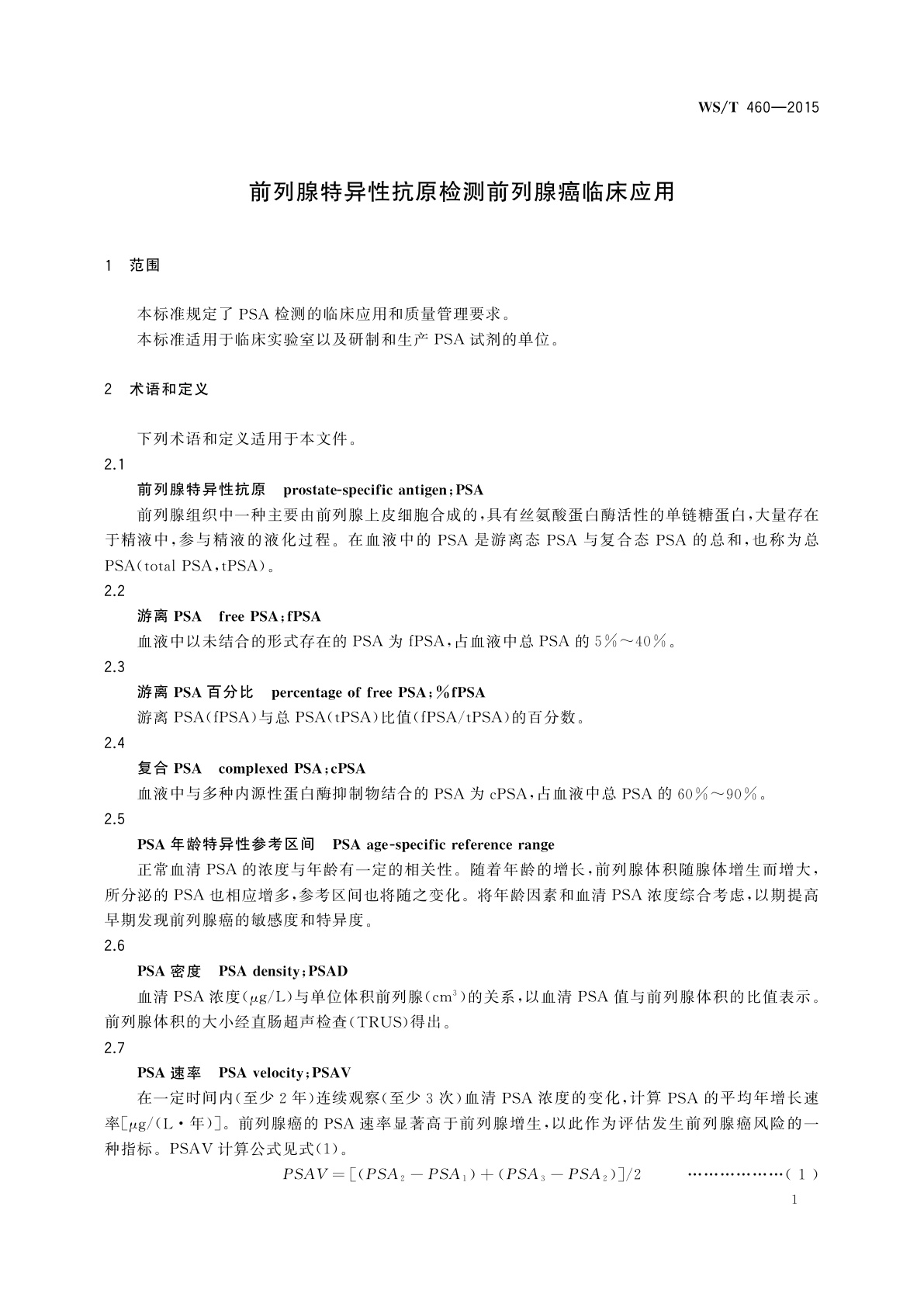 WS/T 460-2015 前列腺特异性抗原检测前列腺癌临床应用