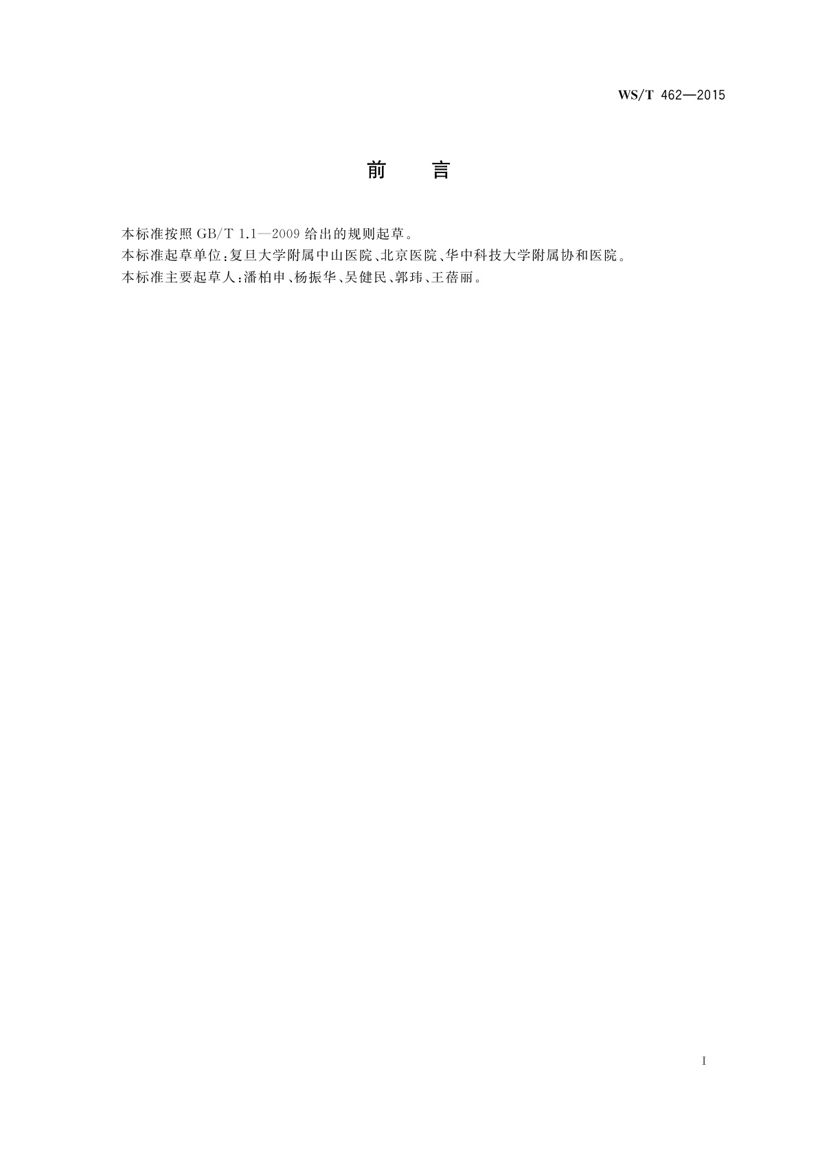 WS/T 462-2015 冠状动脉疾病和心力衰竭时心脏标志物检测与临床应用