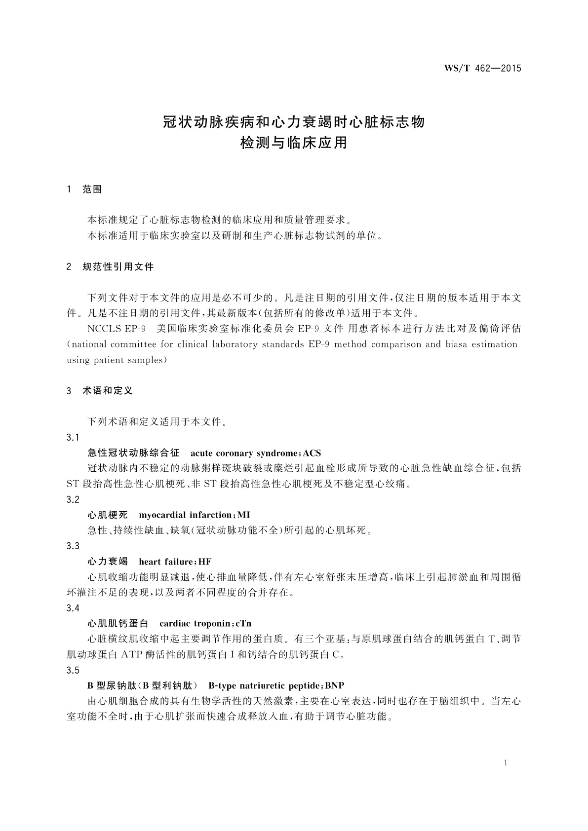 WS/T 462-2015 冠状动脉疾病和心力衰竭时心脏标志物检测与临床应用