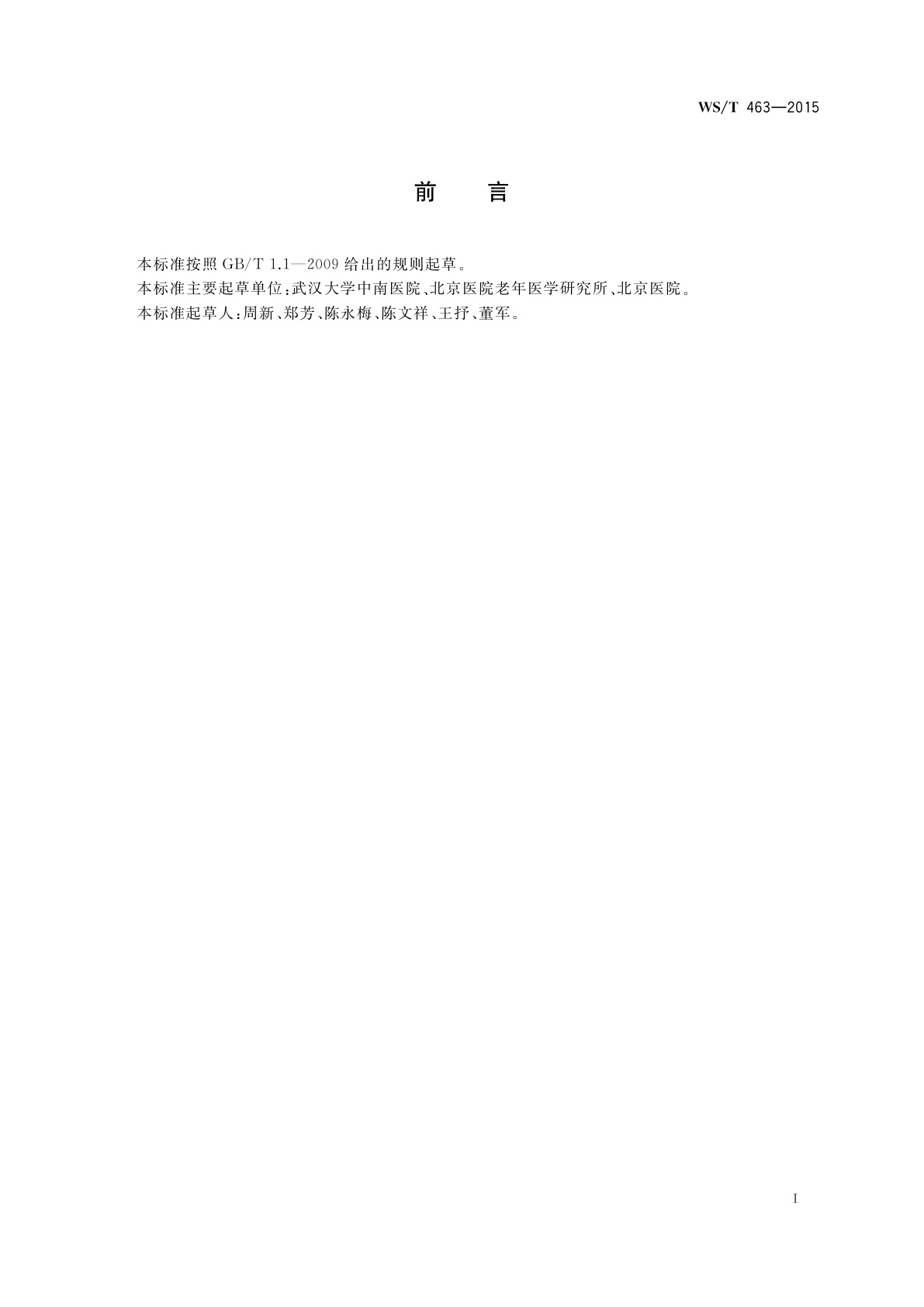 WS/T 463-2015 血清低密度脂蛋白胆固醇检测